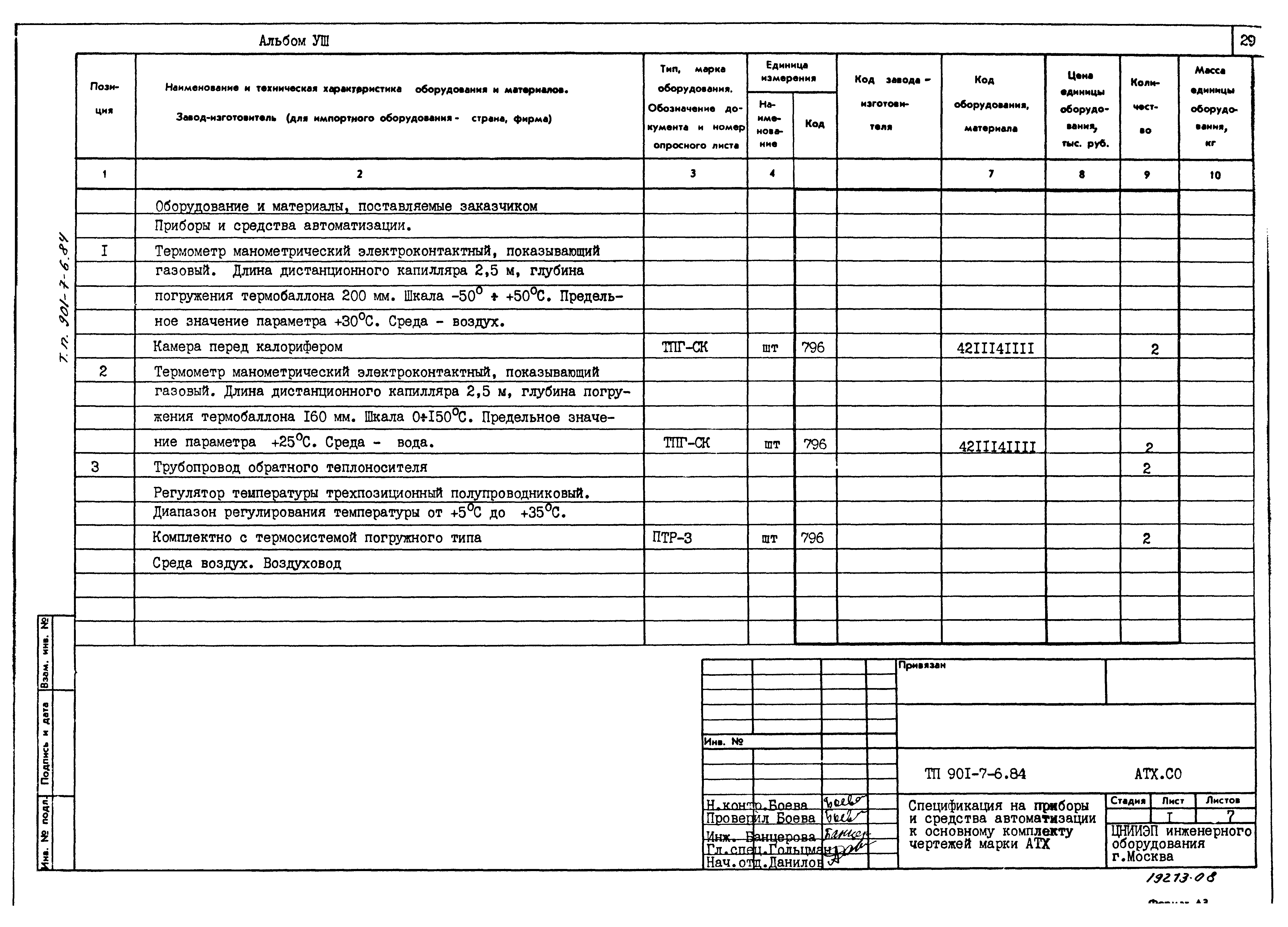 Типовой проект 901-7-6.84