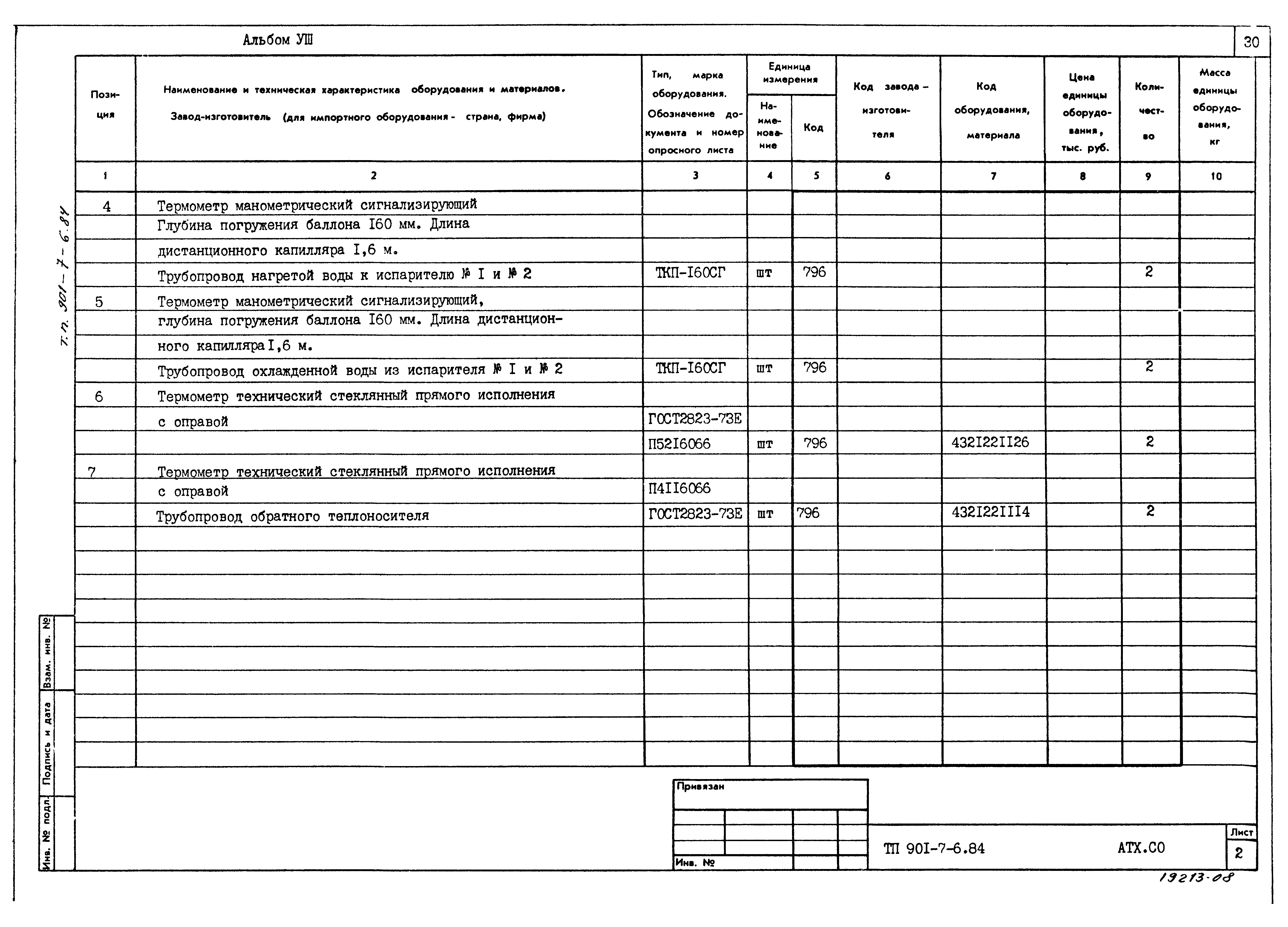 Типовой проект 901-7-6.84