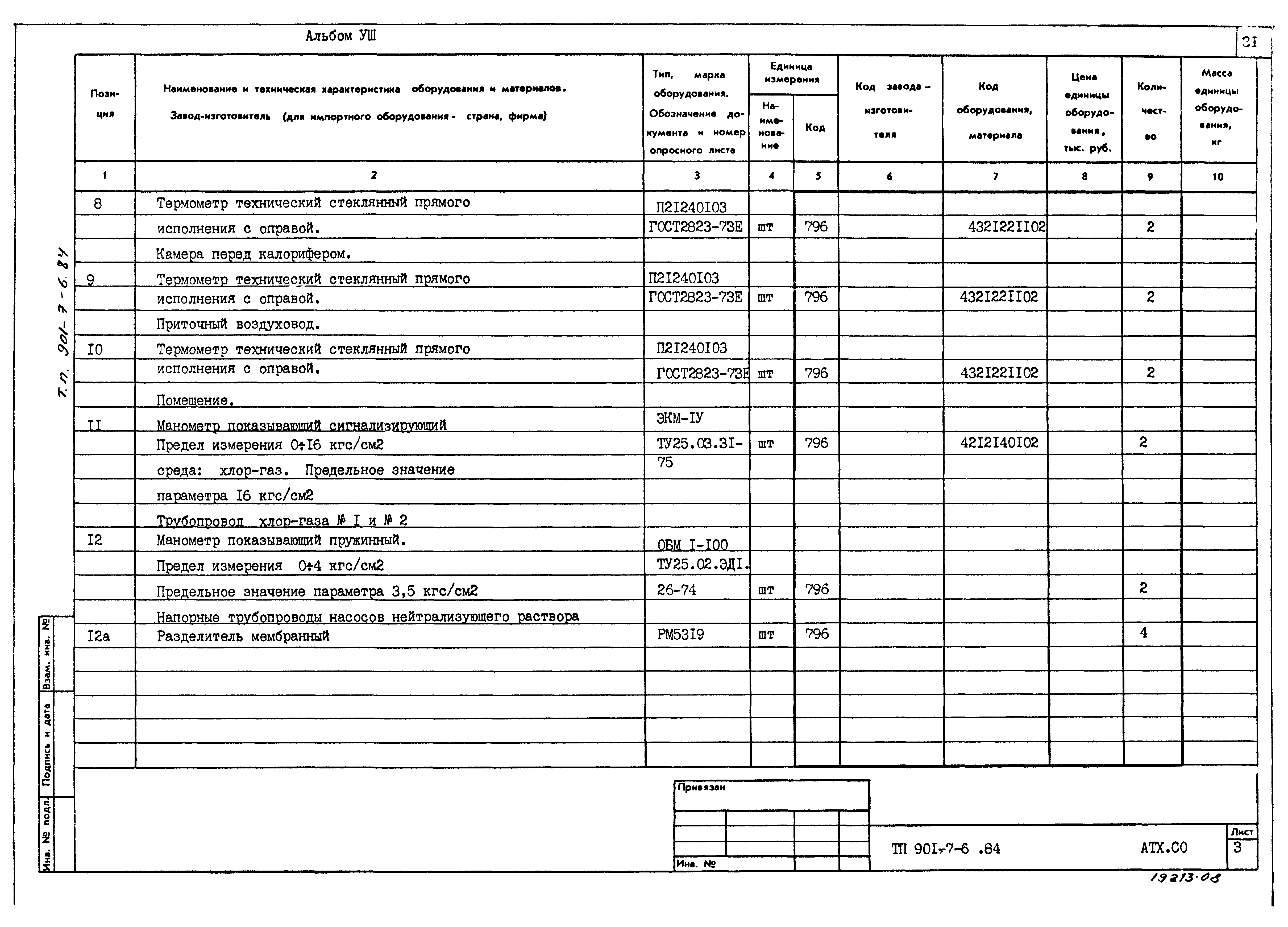 Типовой проект 901-7-6.84