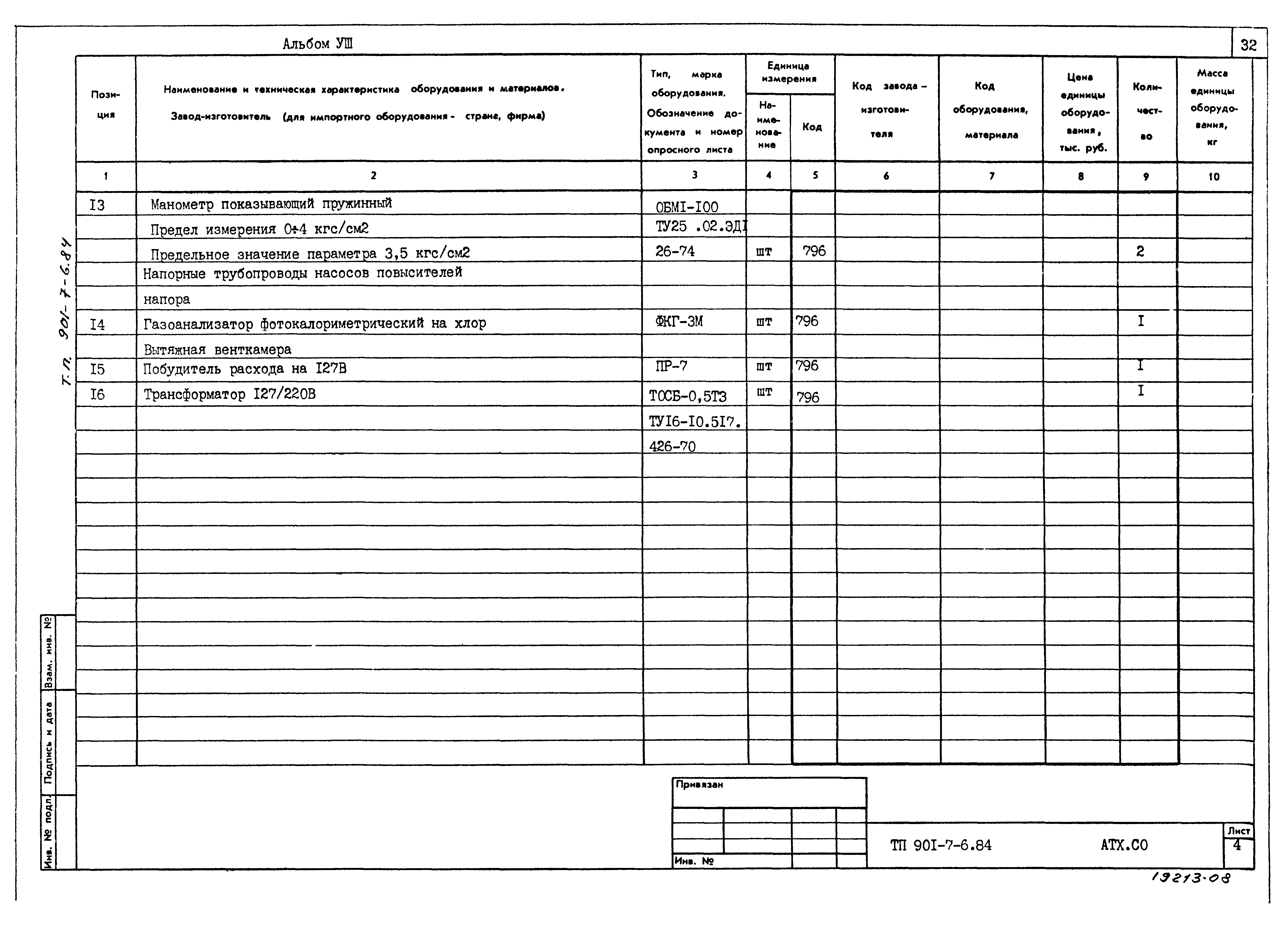 Типовой проект 901-7-6.84