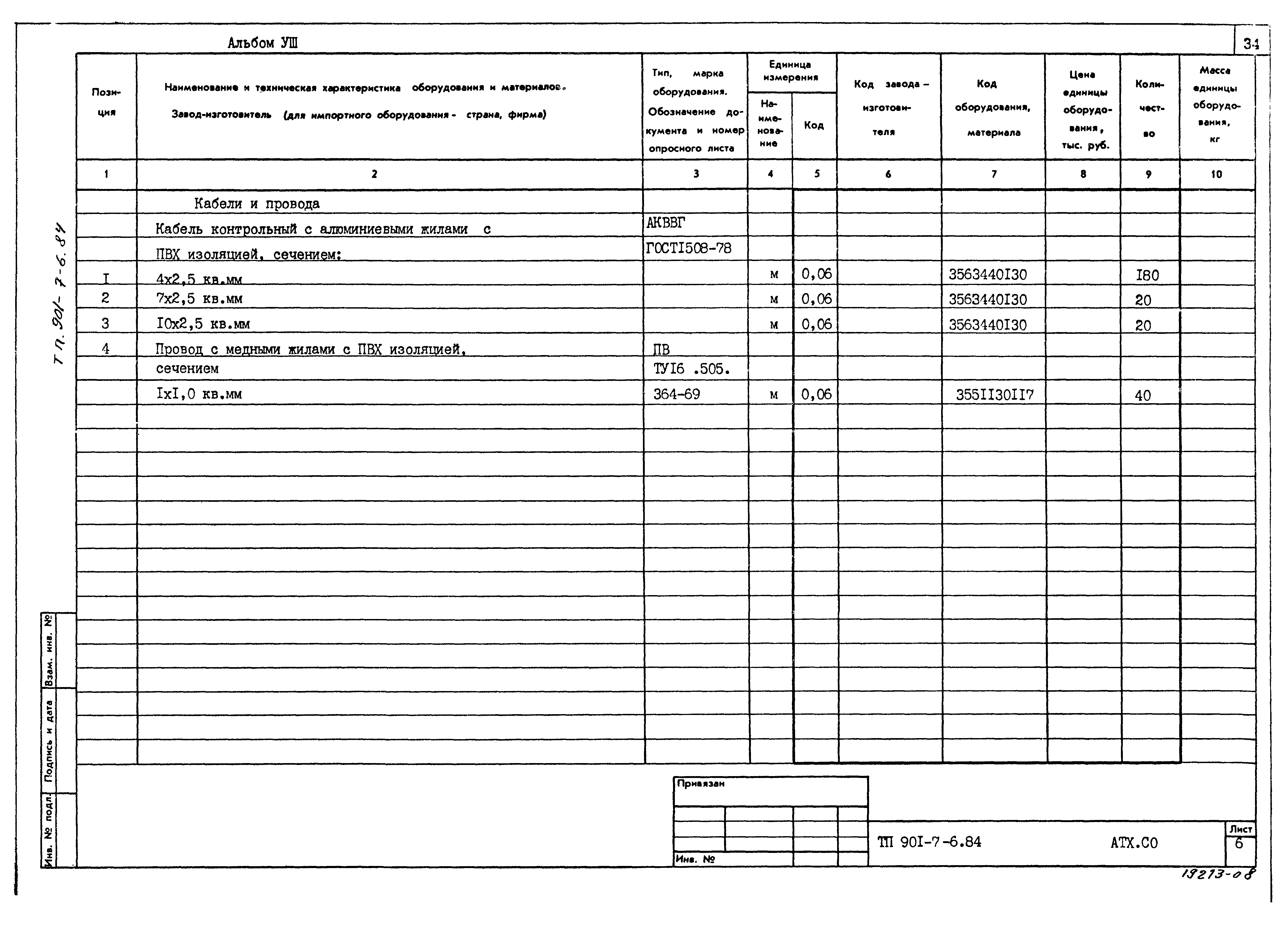 Типовой проект 901-7-6.84