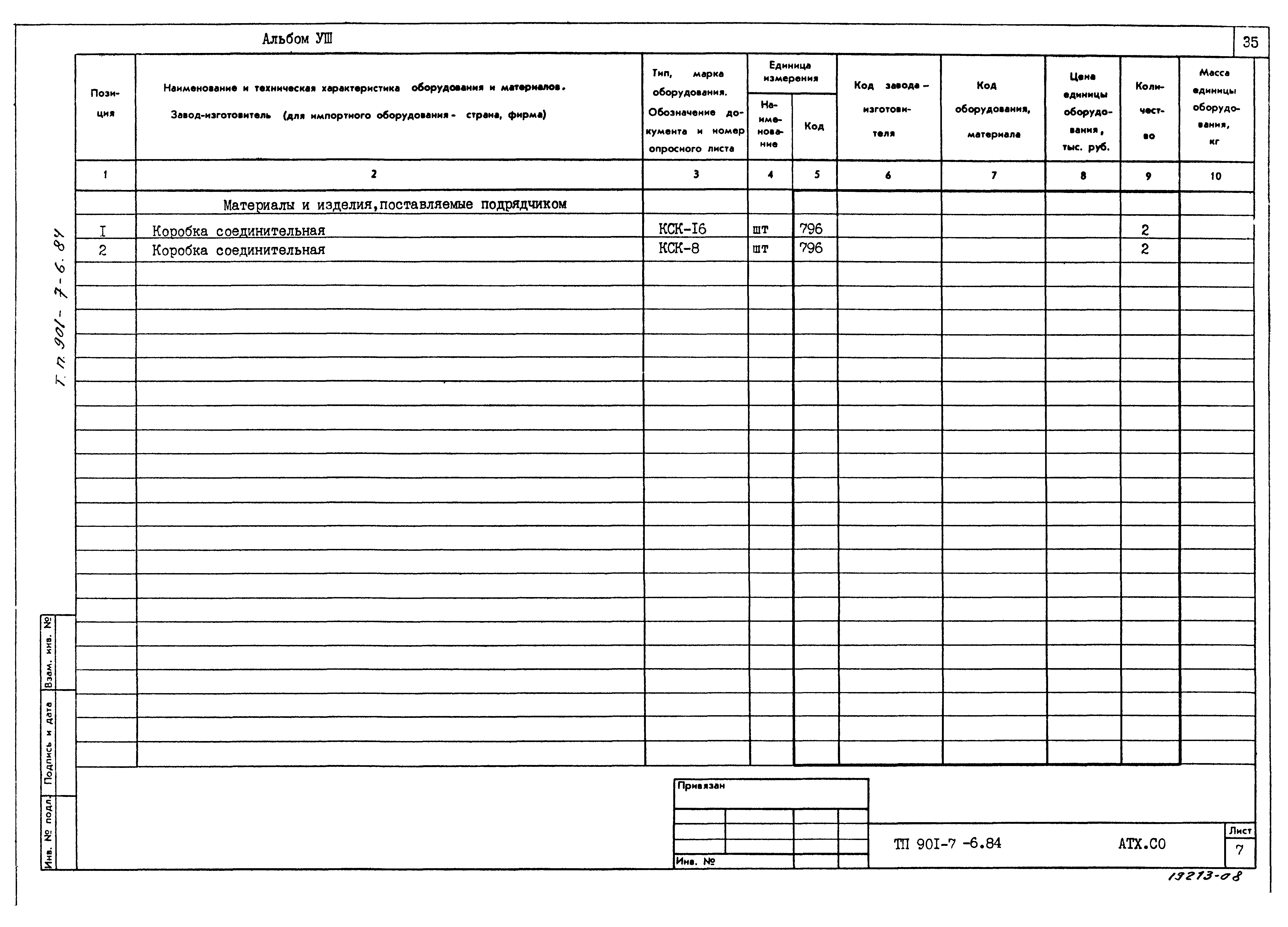 Типовой проект 901-7-6.84