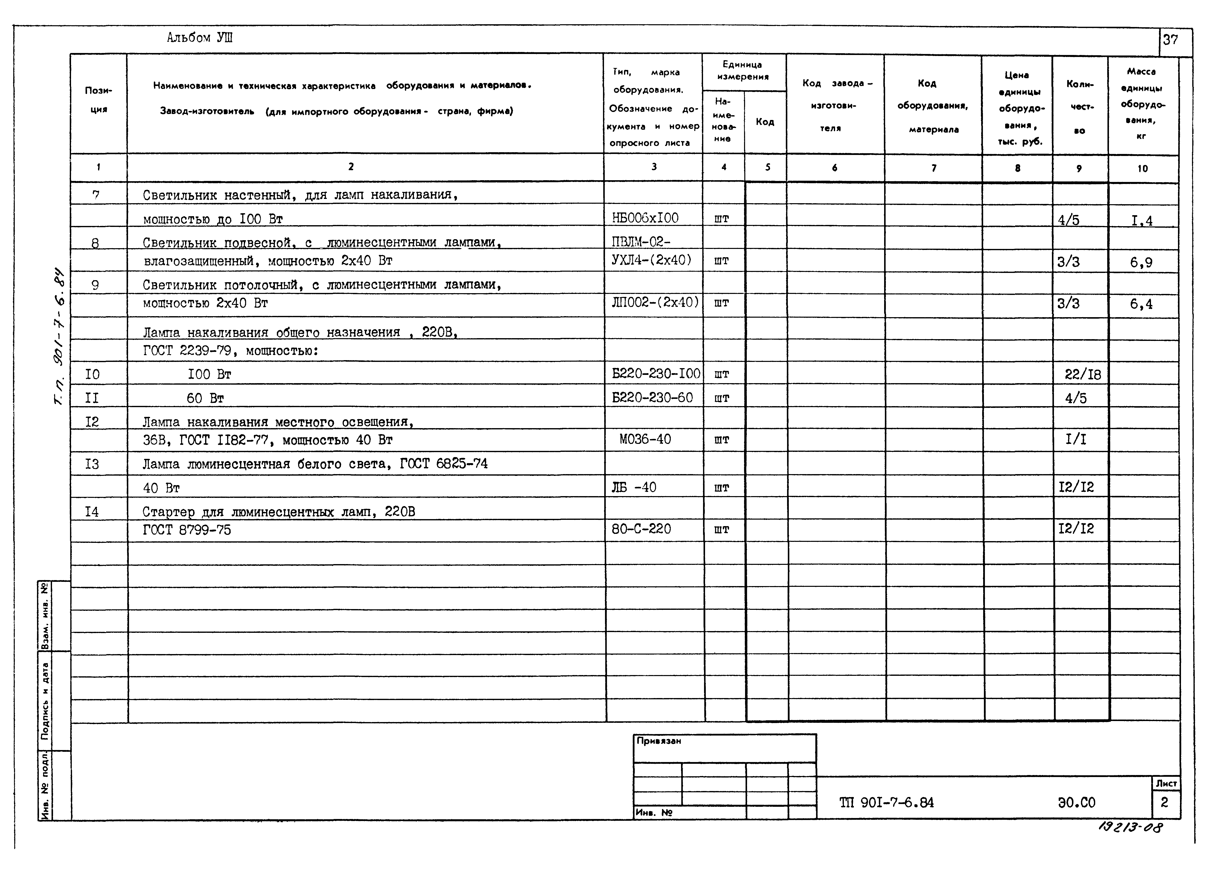Типовой проект 901-7-6.84