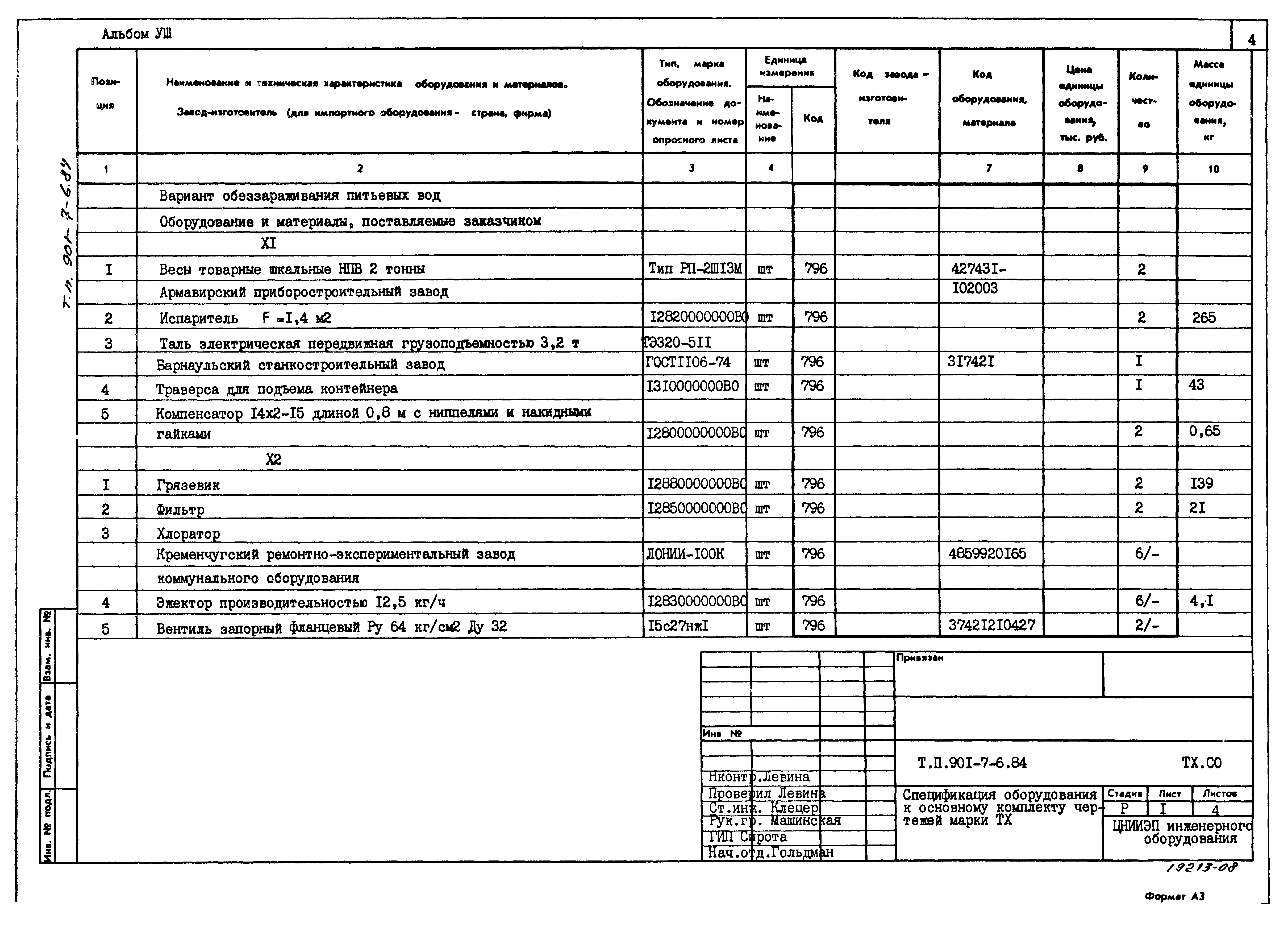 Типовой проект 901-7-6.84