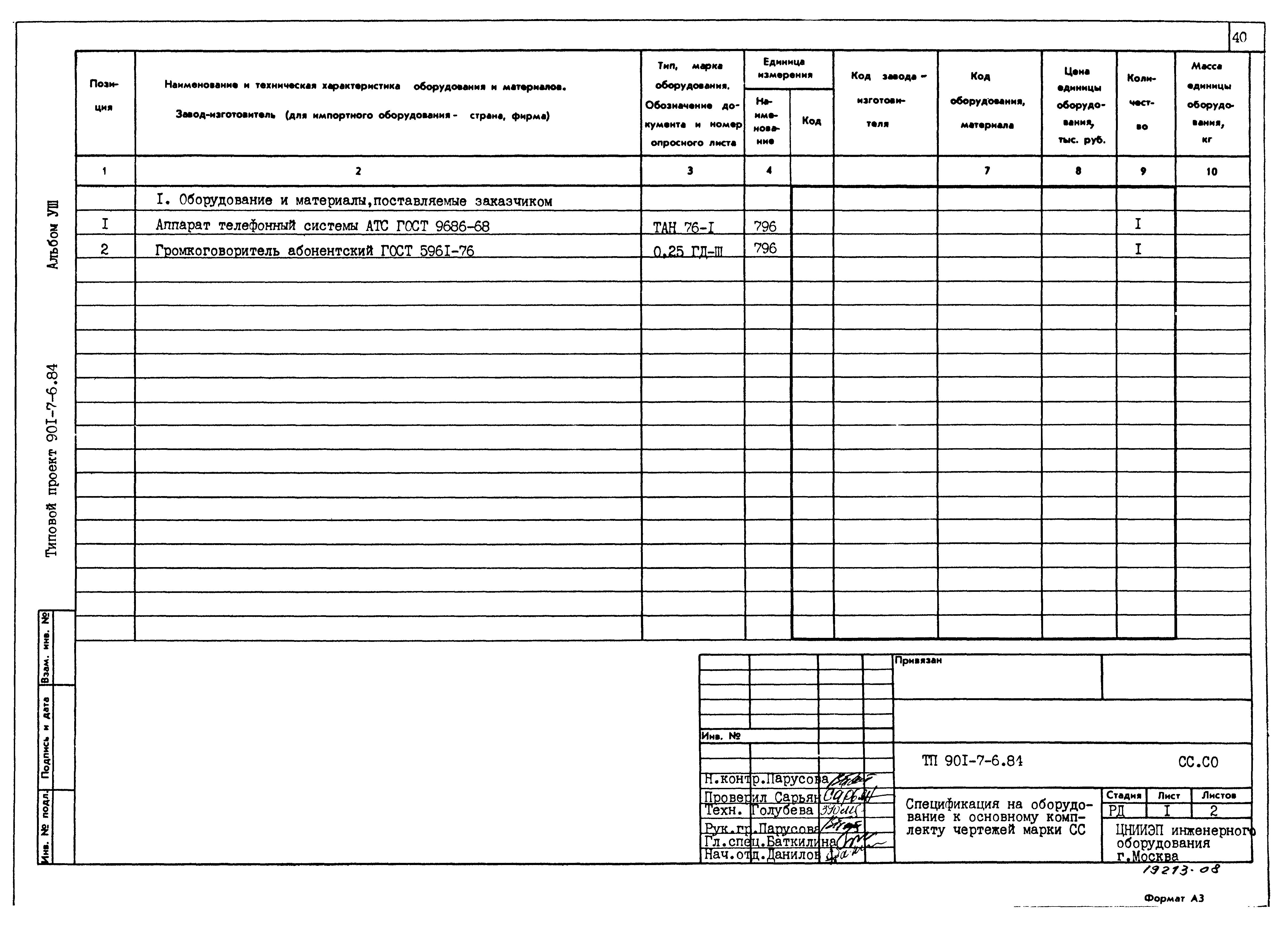 Типовой проект 901-7-6.84