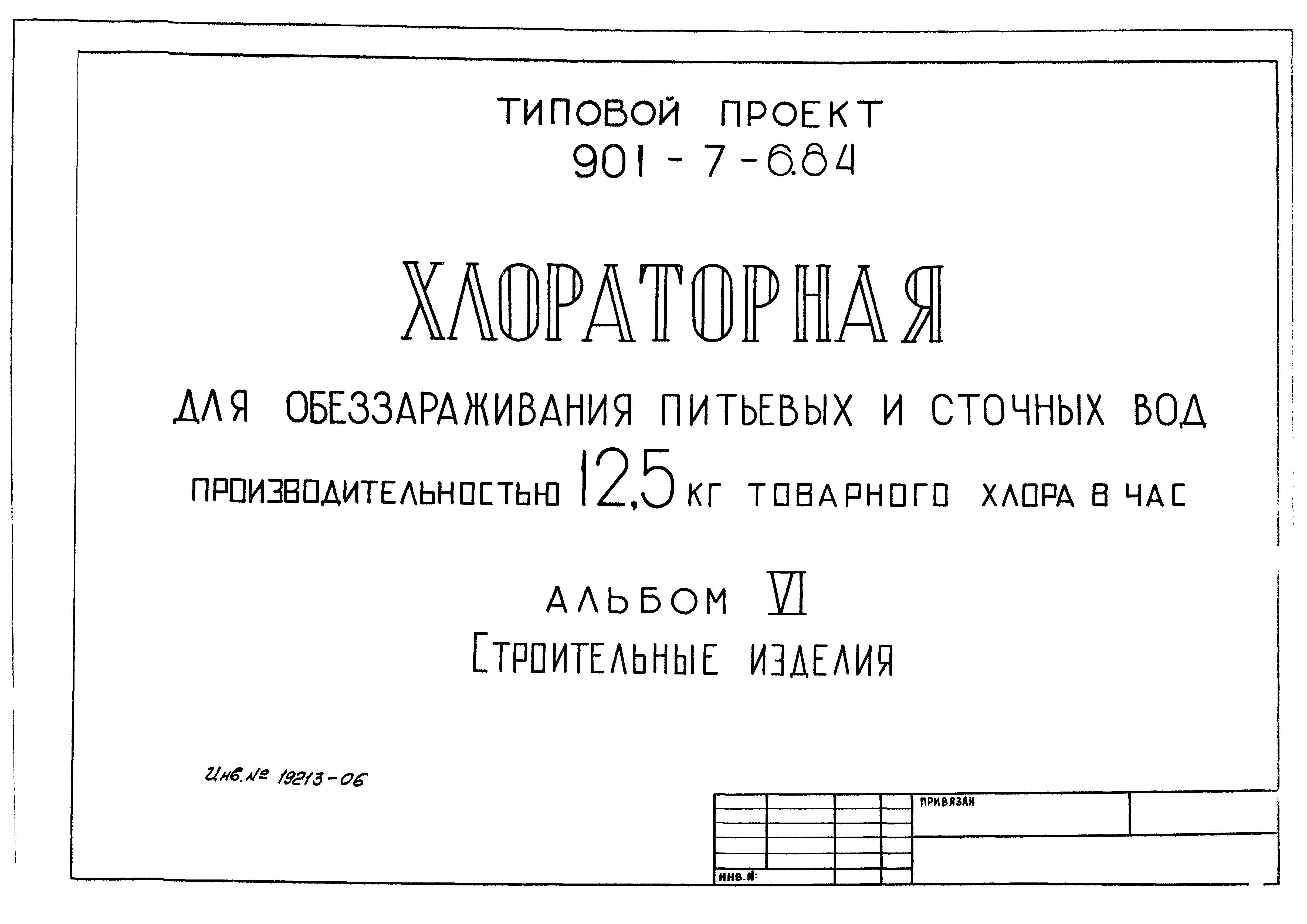 Типовой проект 901-7-6.84