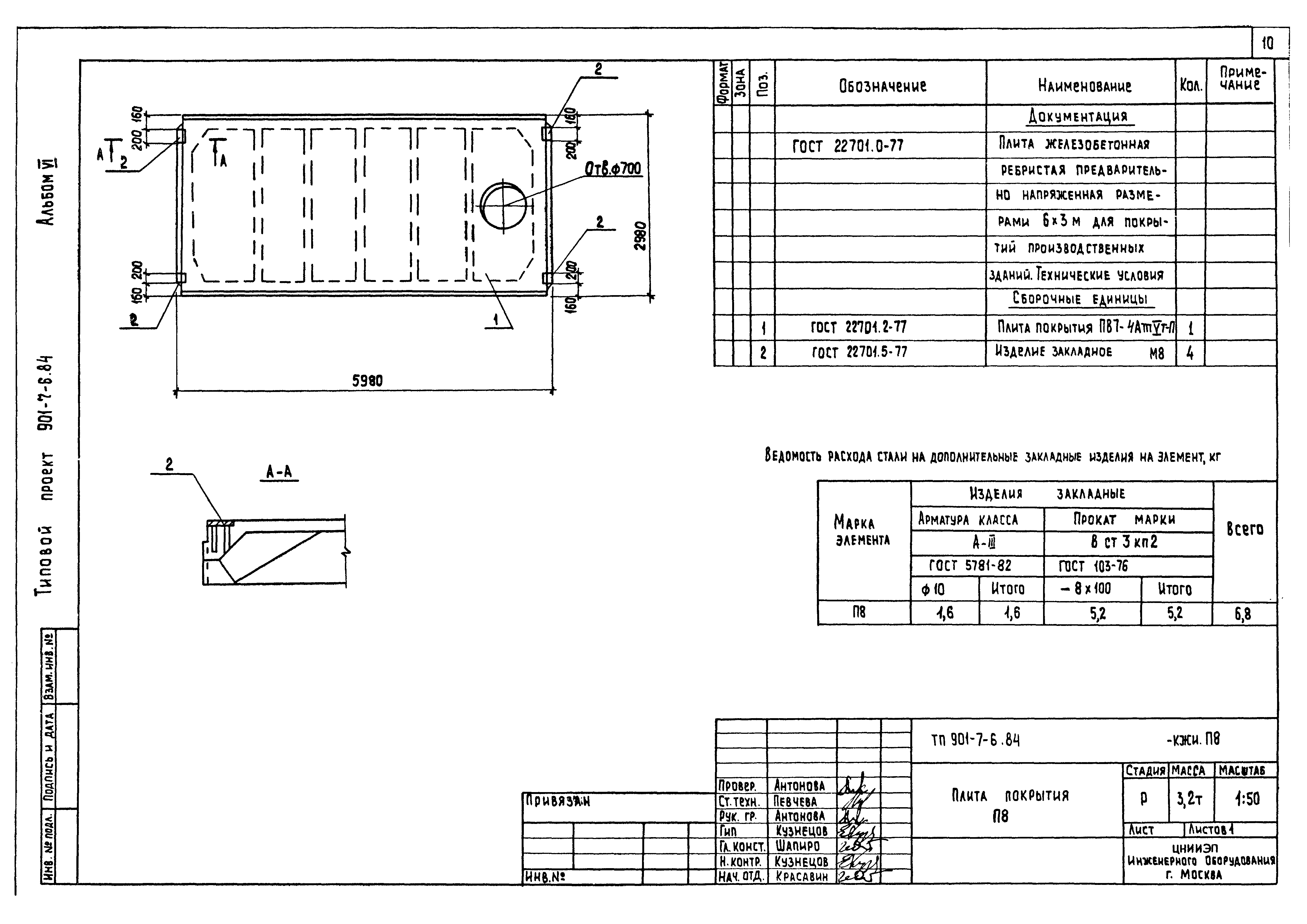 Типовой проект 901-7-6.84