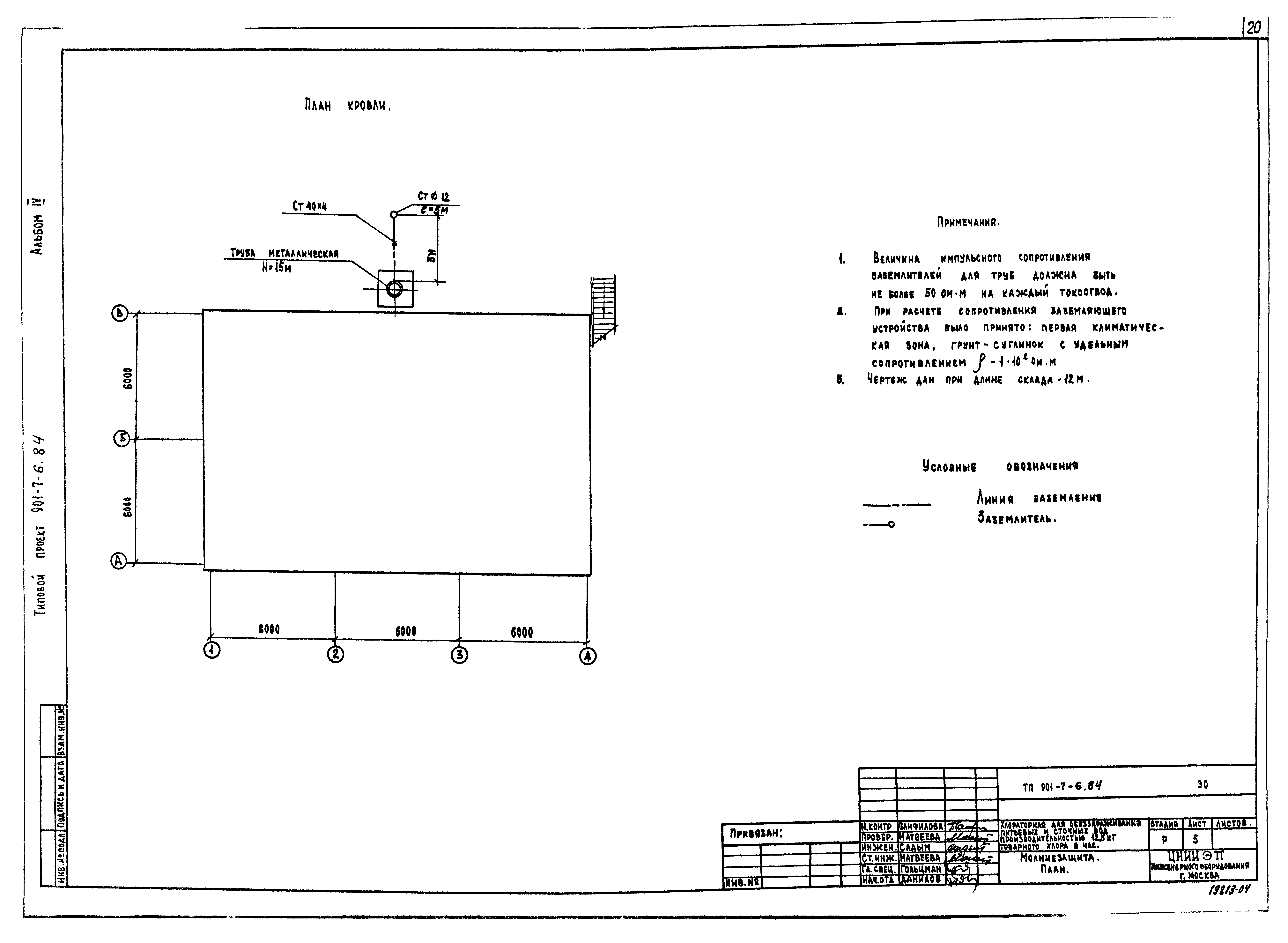 Типовой проект 901-7-6.84