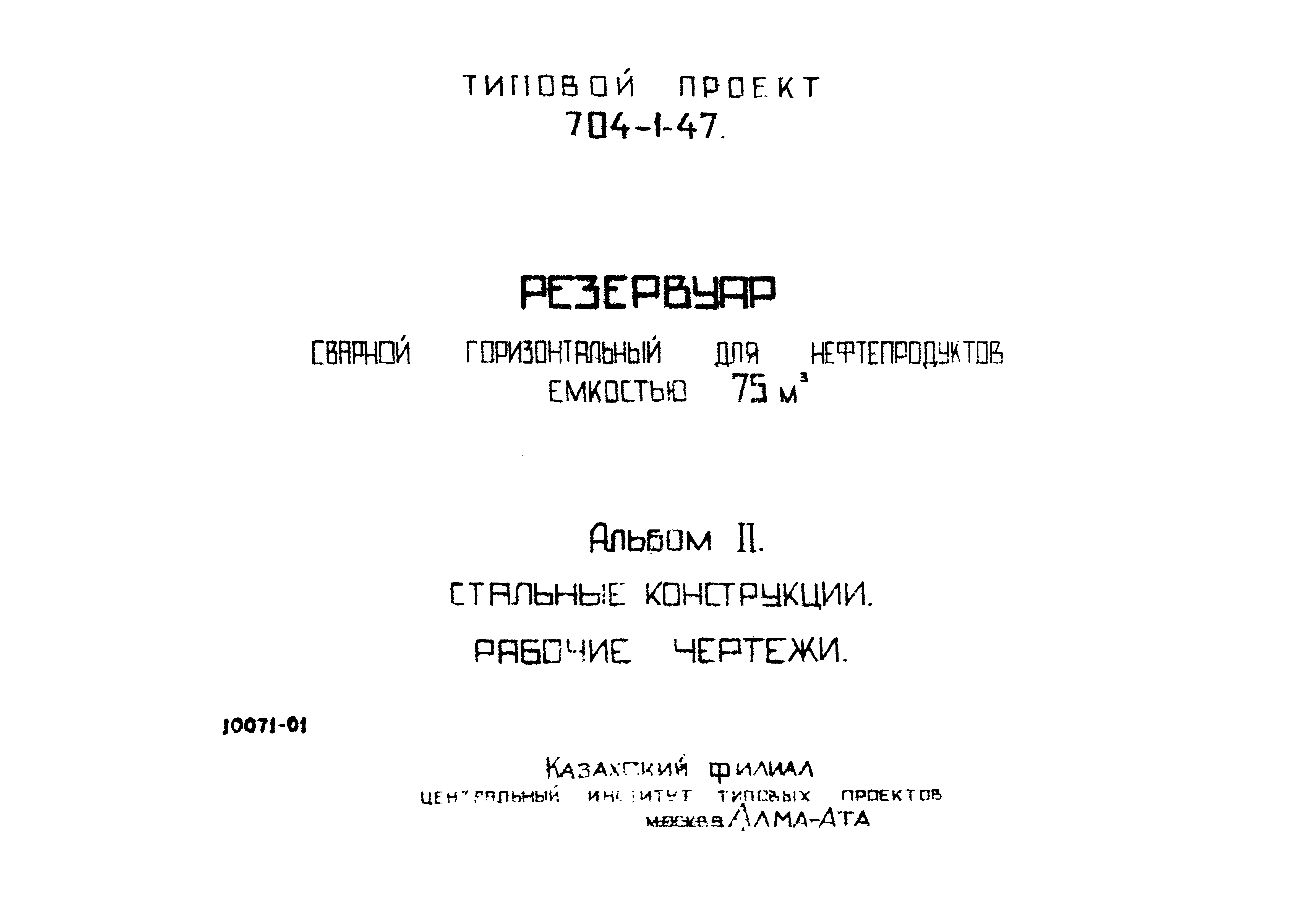 Типовой проект 704-1-47