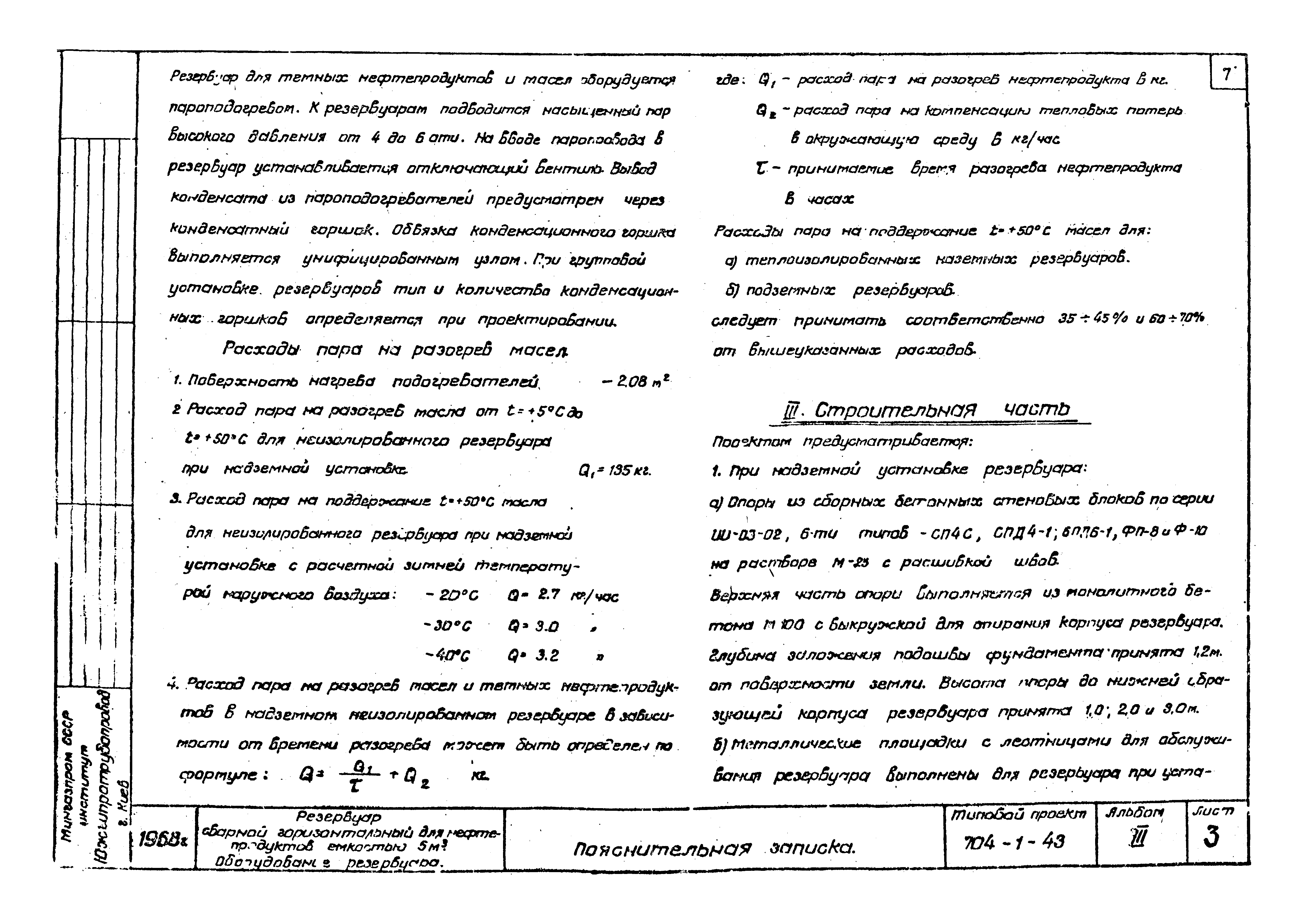 Типовой проект 704-1-43