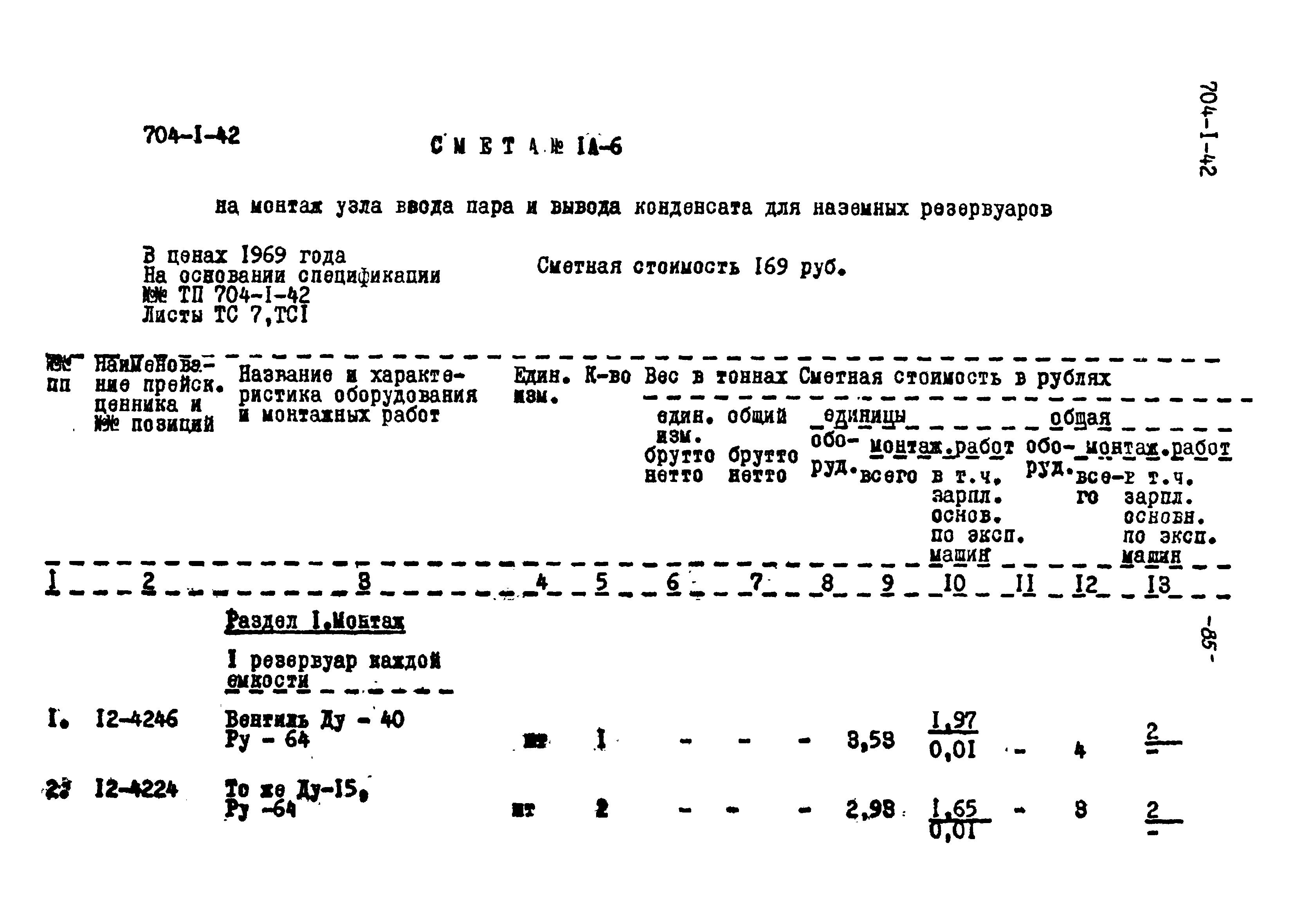 Типовой проект 704-1-42