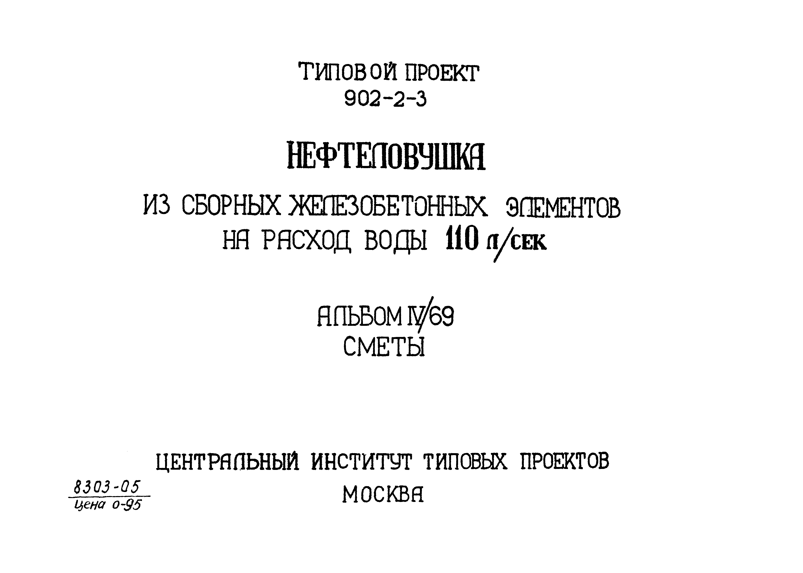 Типовой проект 902-2-3