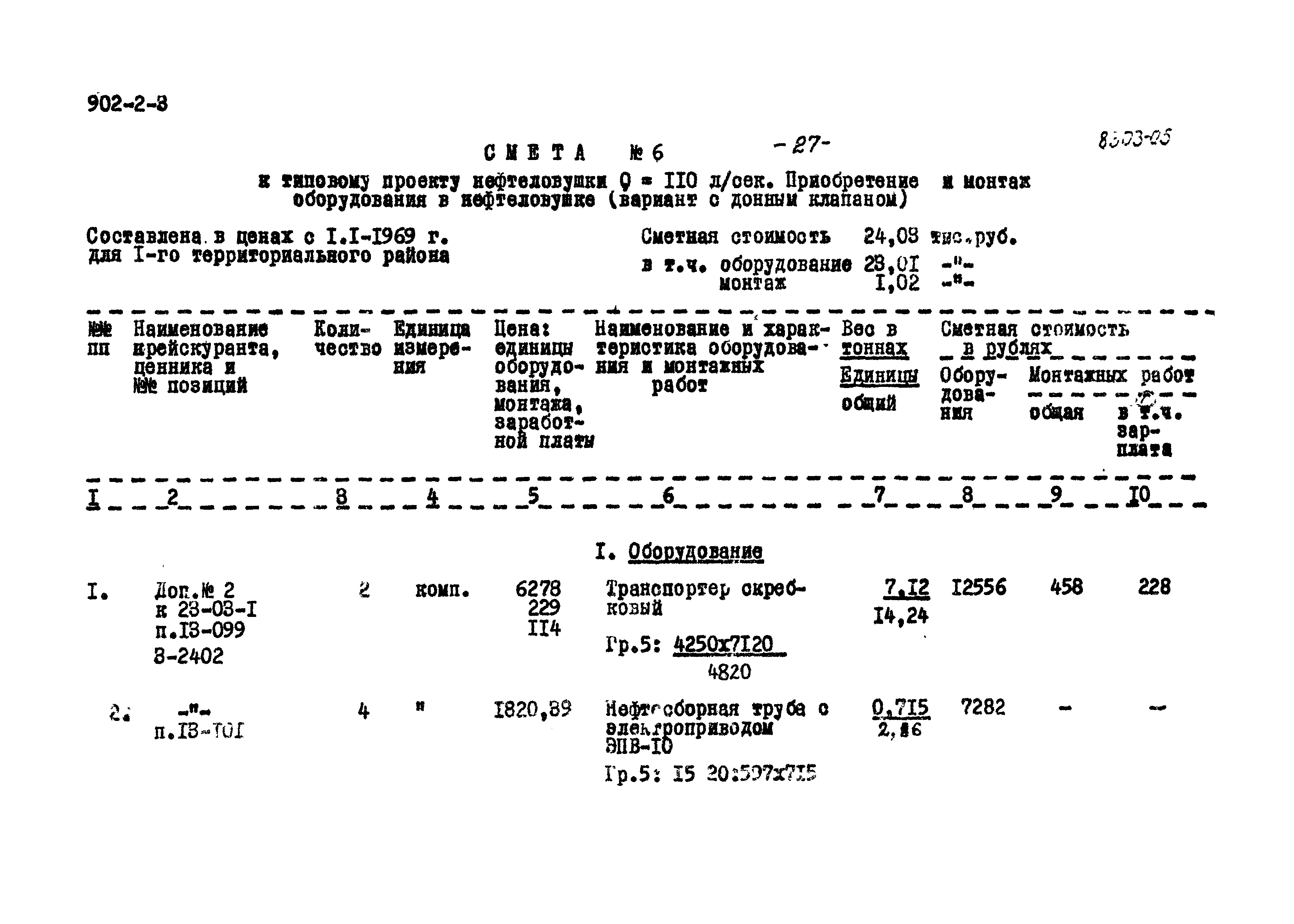 Типовой проект 902-2-3