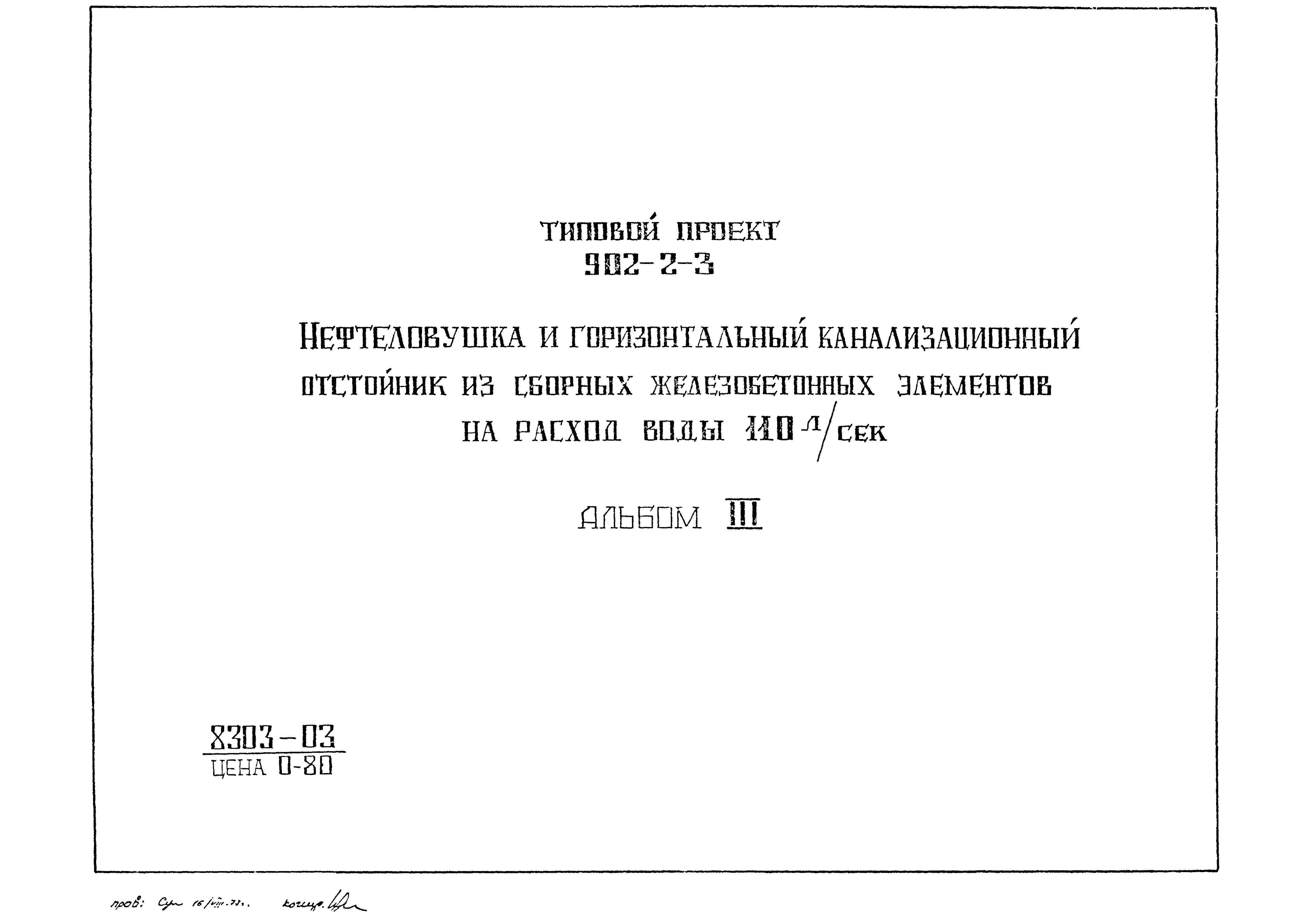 Типовой проект 902-2-3