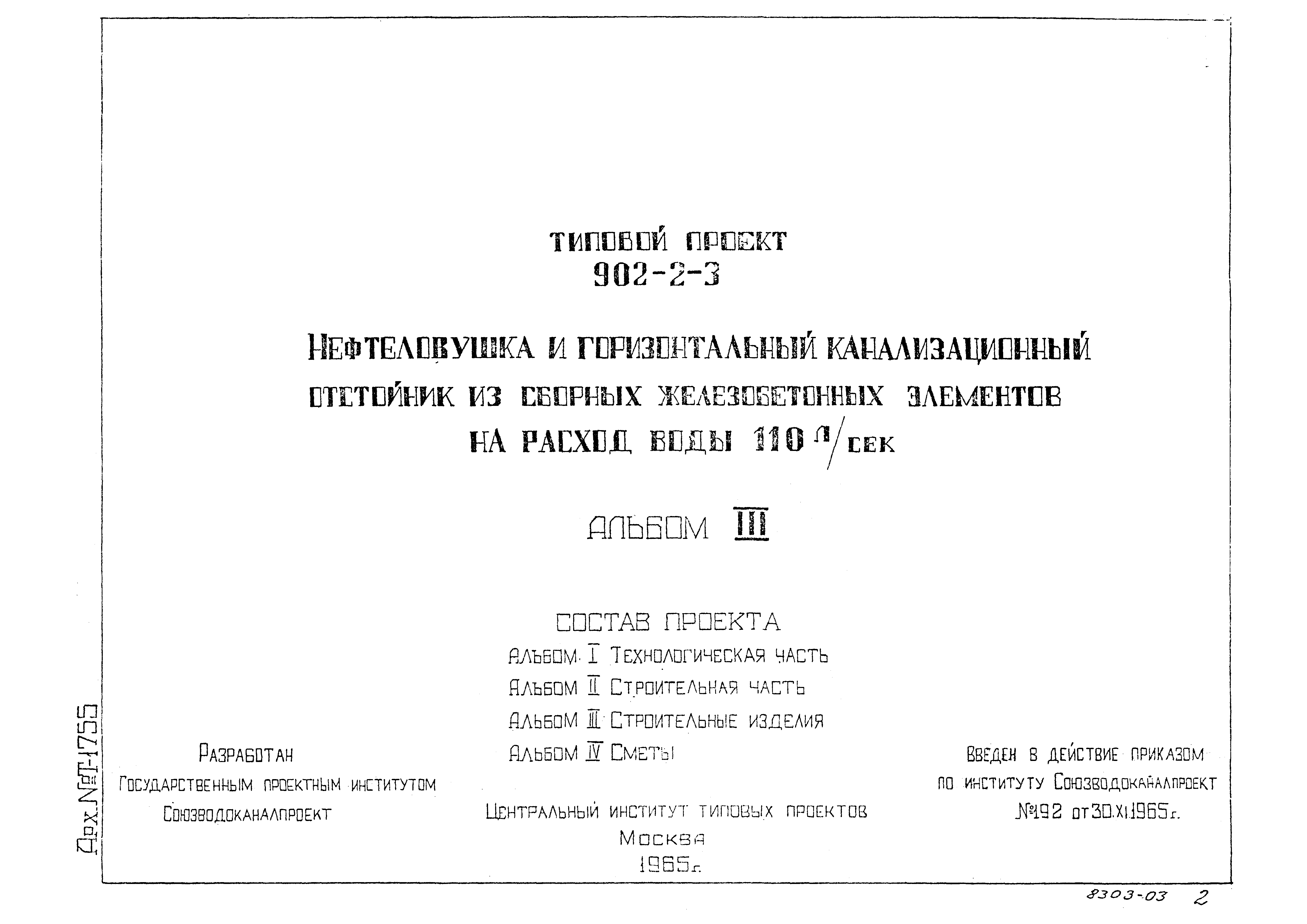 Типовой проект 902-2-3