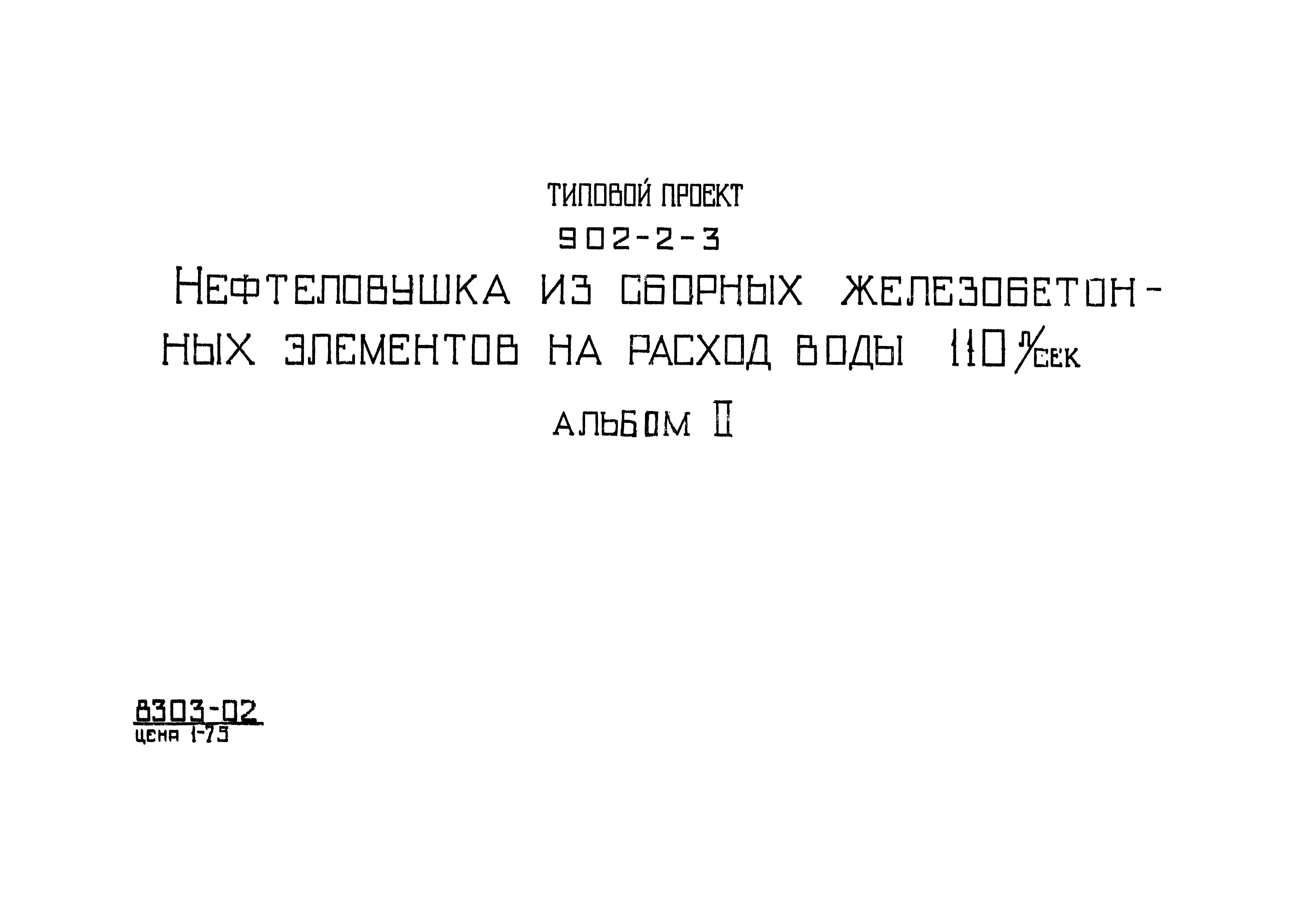 Типовой проект 902-2-3