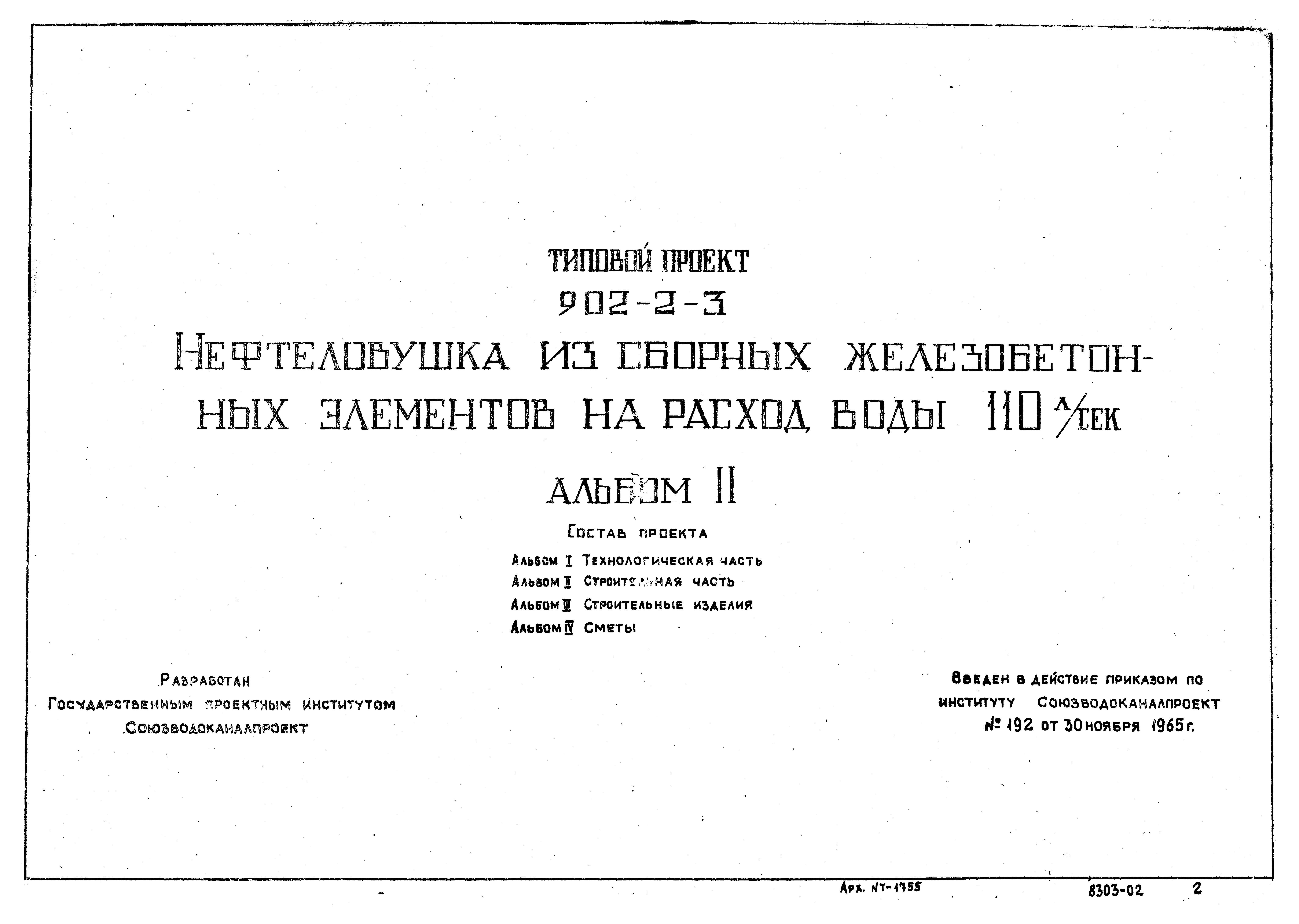 Типовой проект 902-2-3