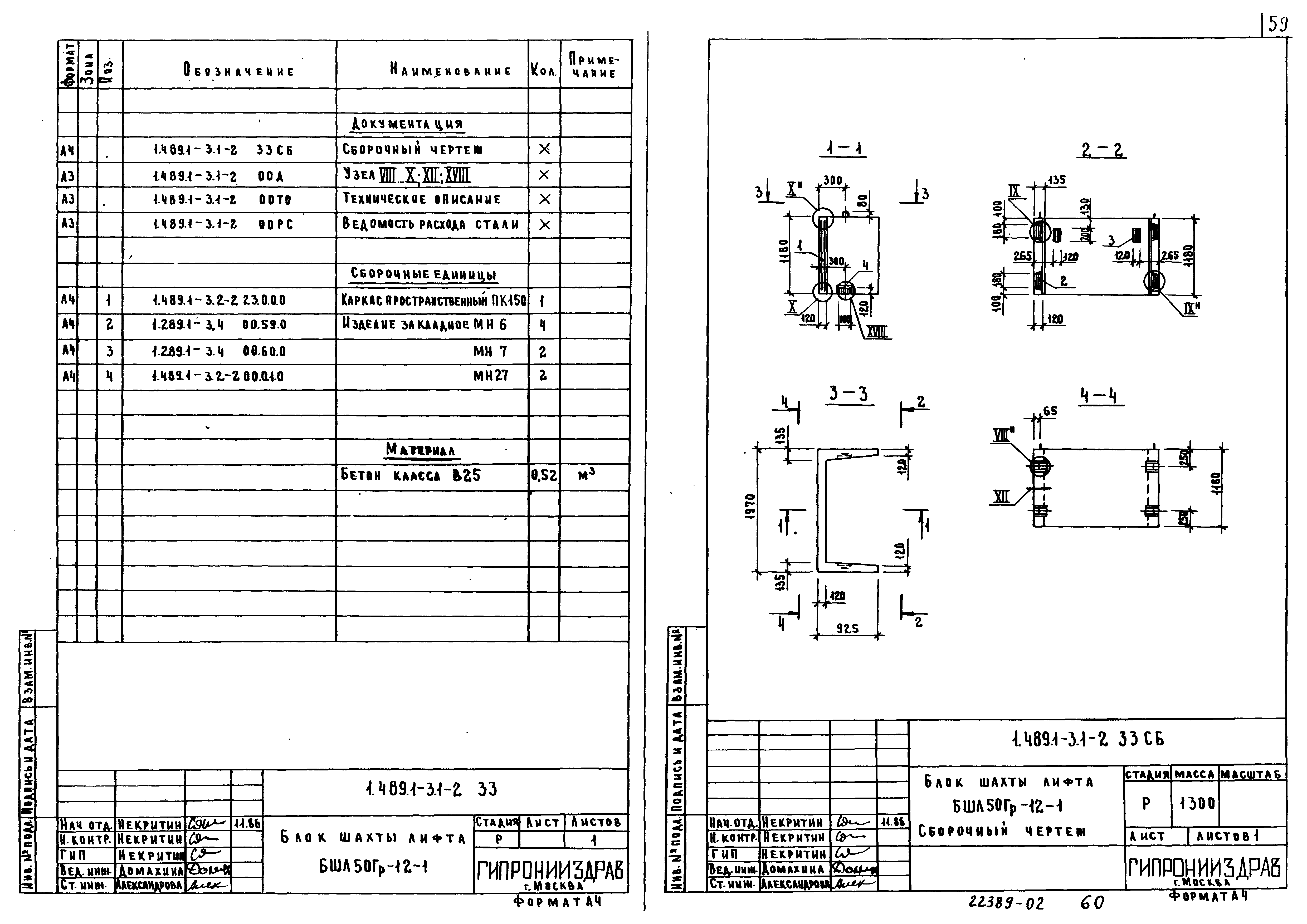 Скачать Серия 1.489.1-3 Выпуск 1-2. Блоки шахт грузовых лифтов. Рабочие  чертежи