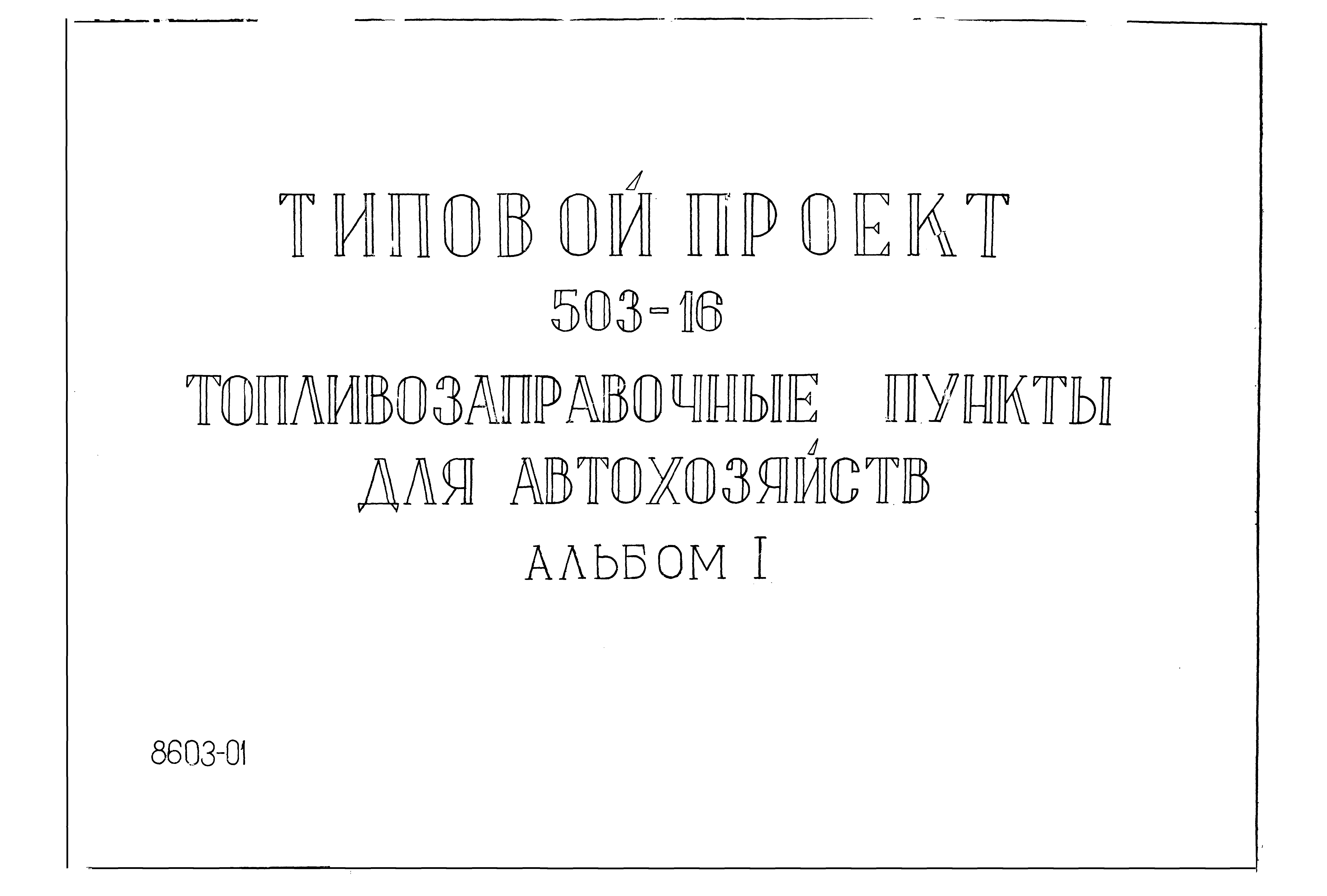 Типовой проект 503-16