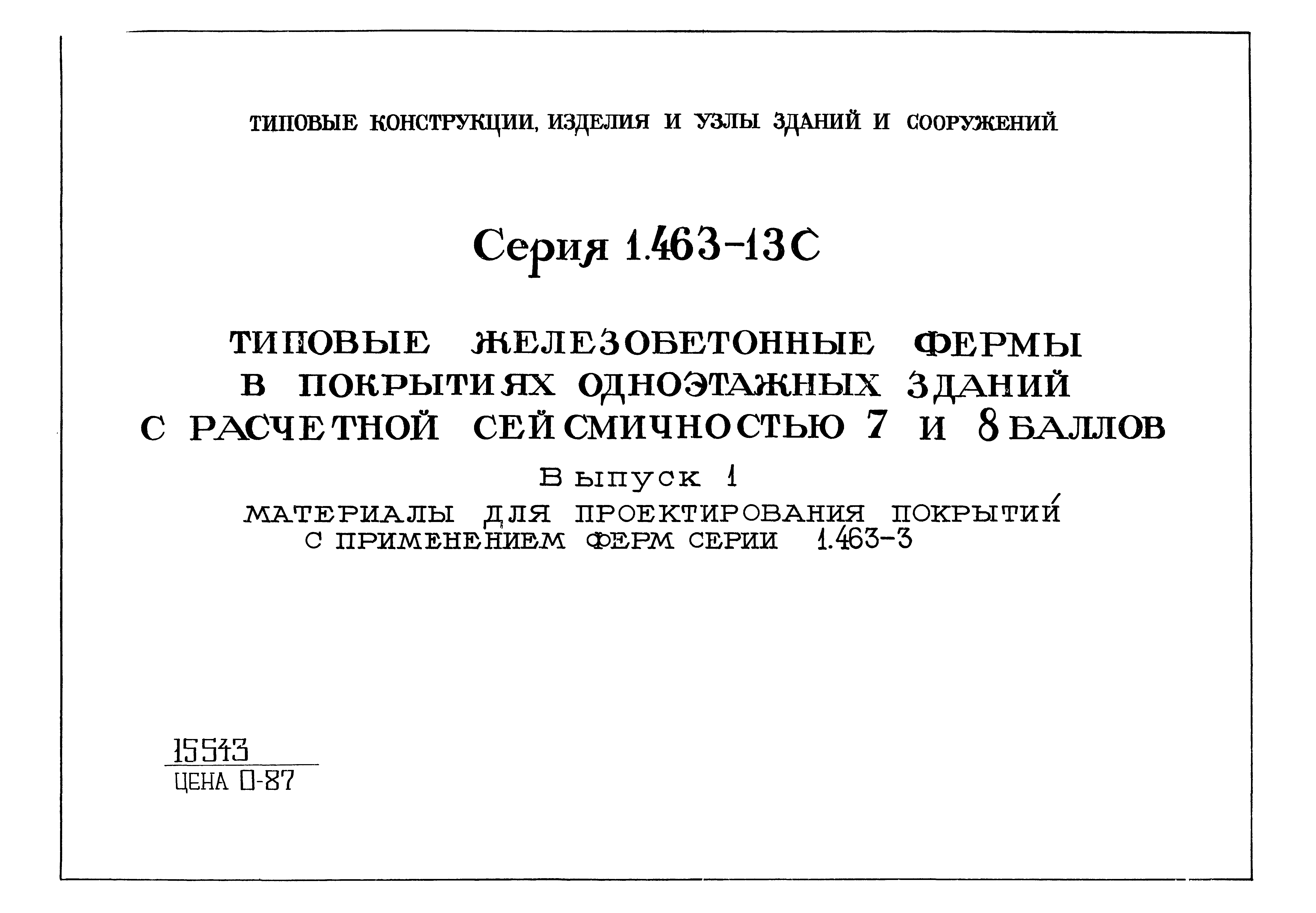 Серия 1.463-13с