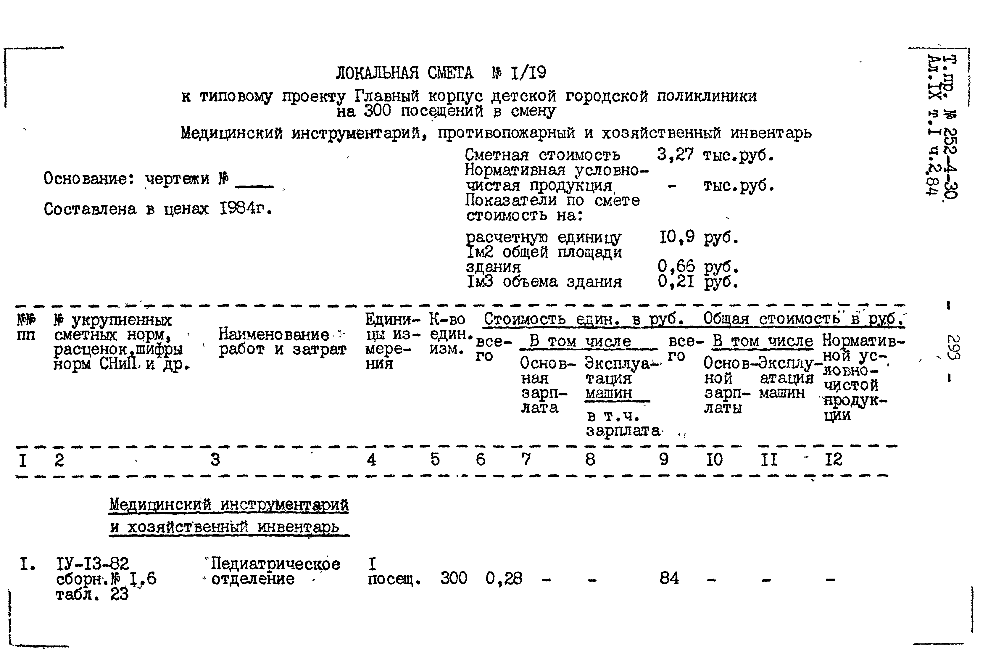 Типовой проект 252-4-30