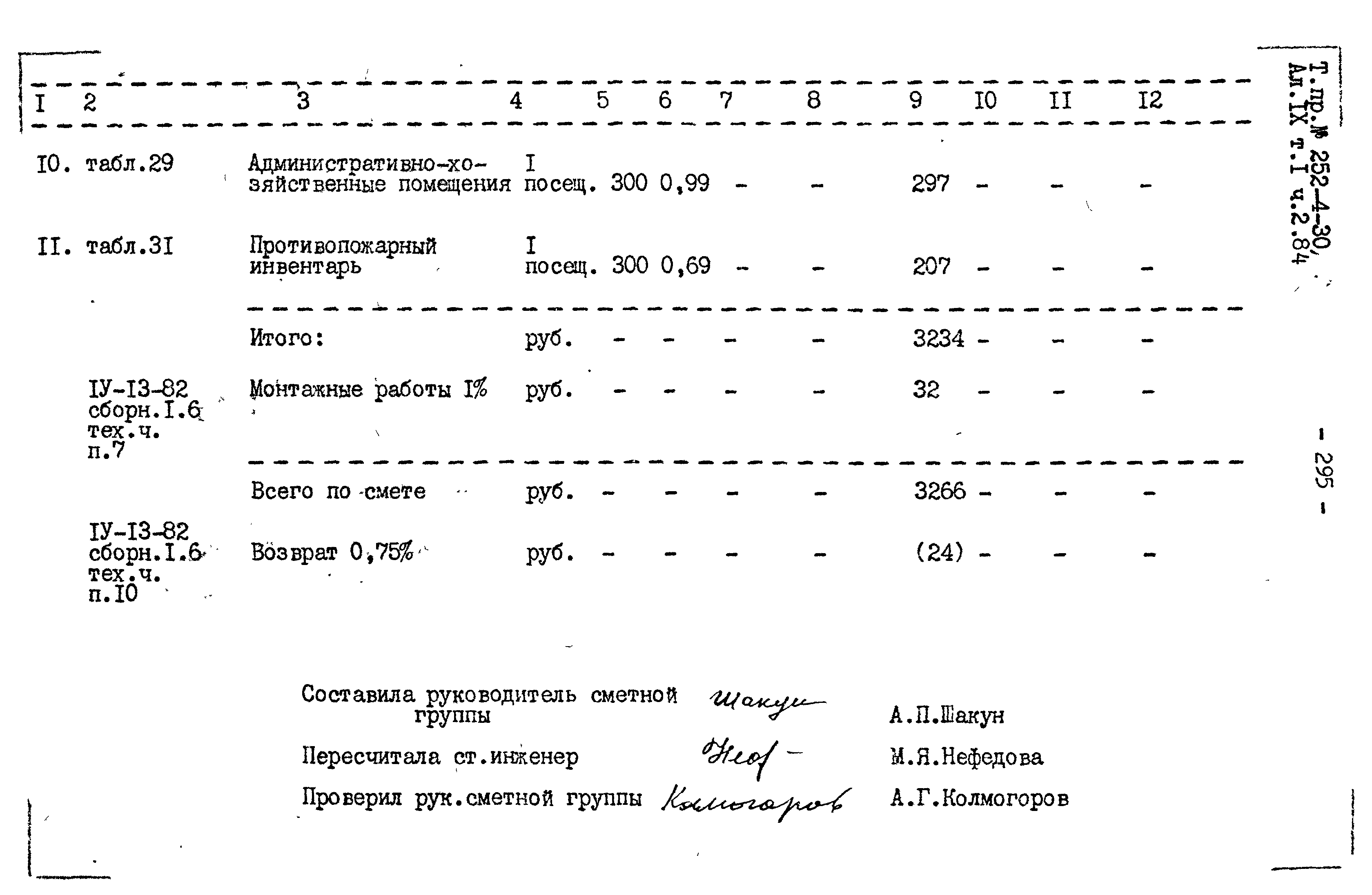 Типовой проект 252-4-30