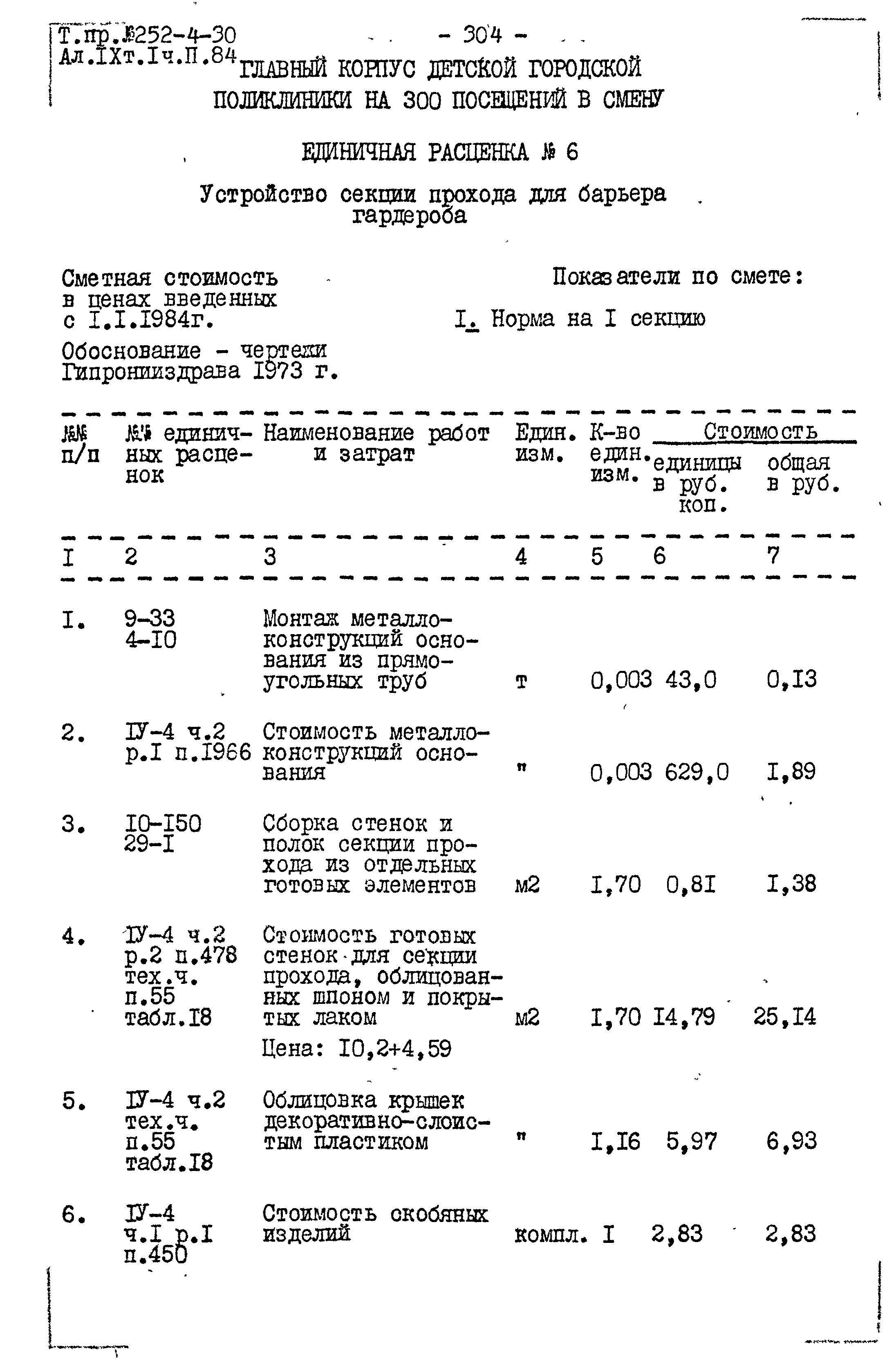 Типовой проект 252-4-30