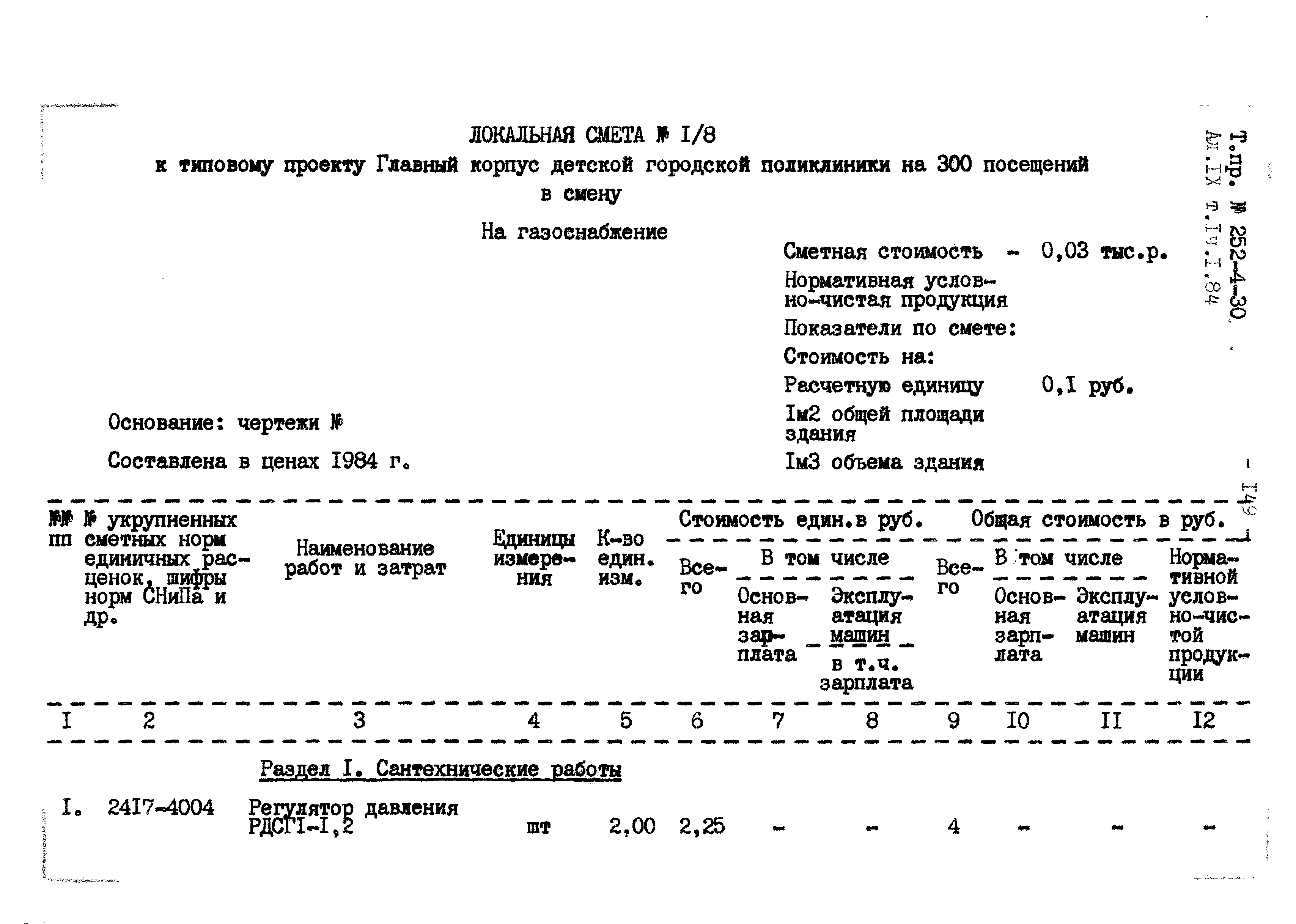 Типовой проект 252-4-30