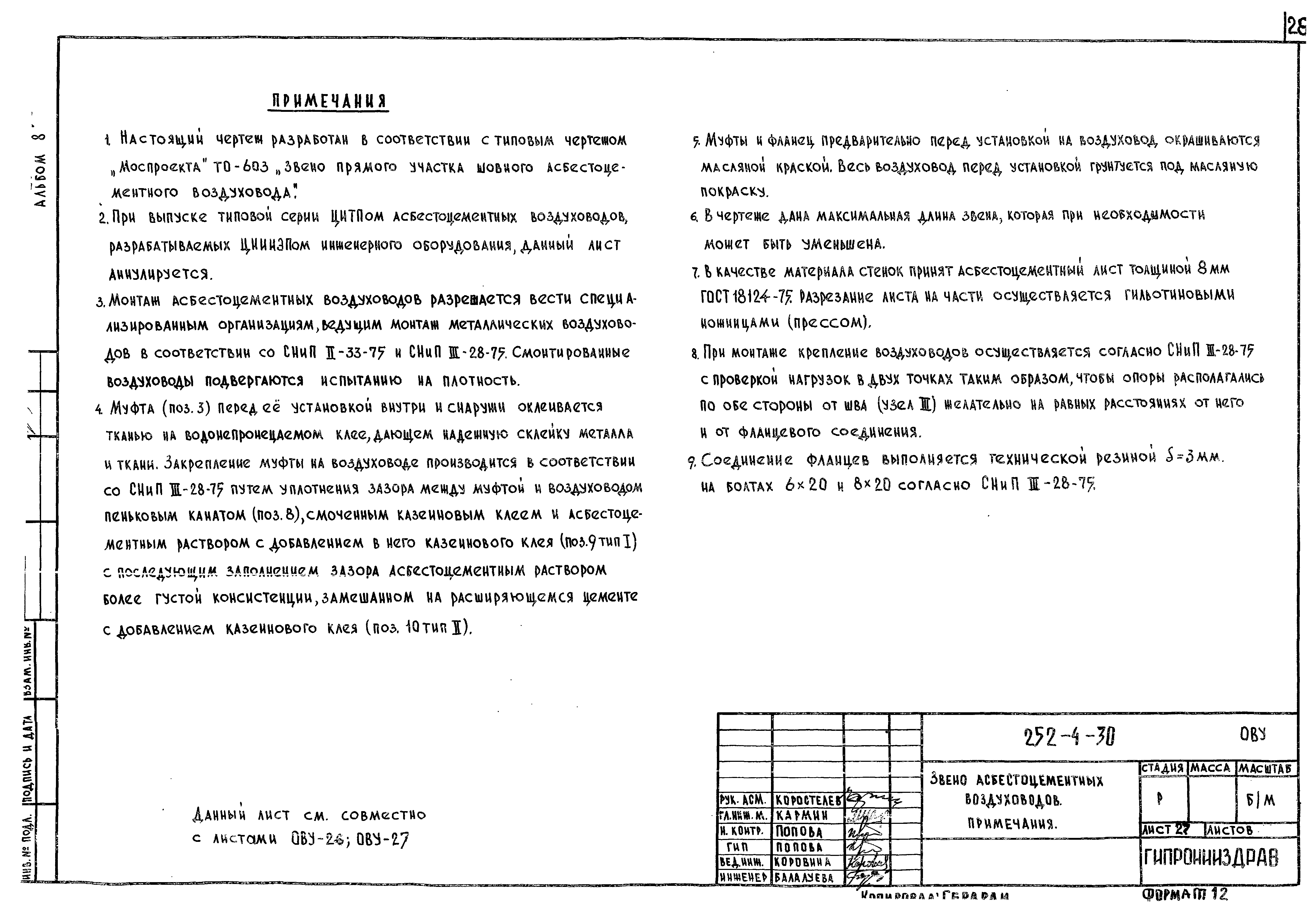 Типовой проект 252-4-30