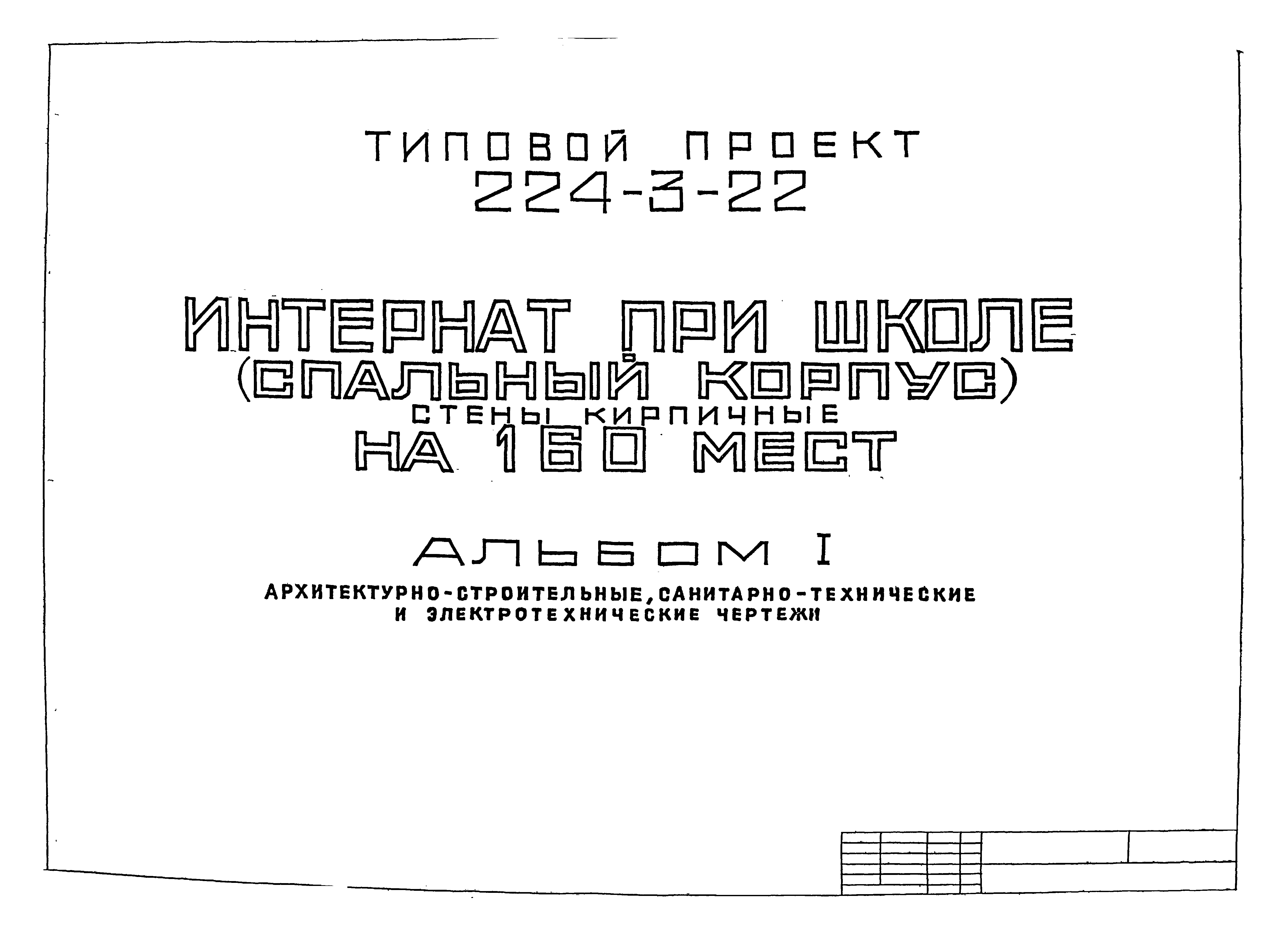 Типовой проект 224-3-22
