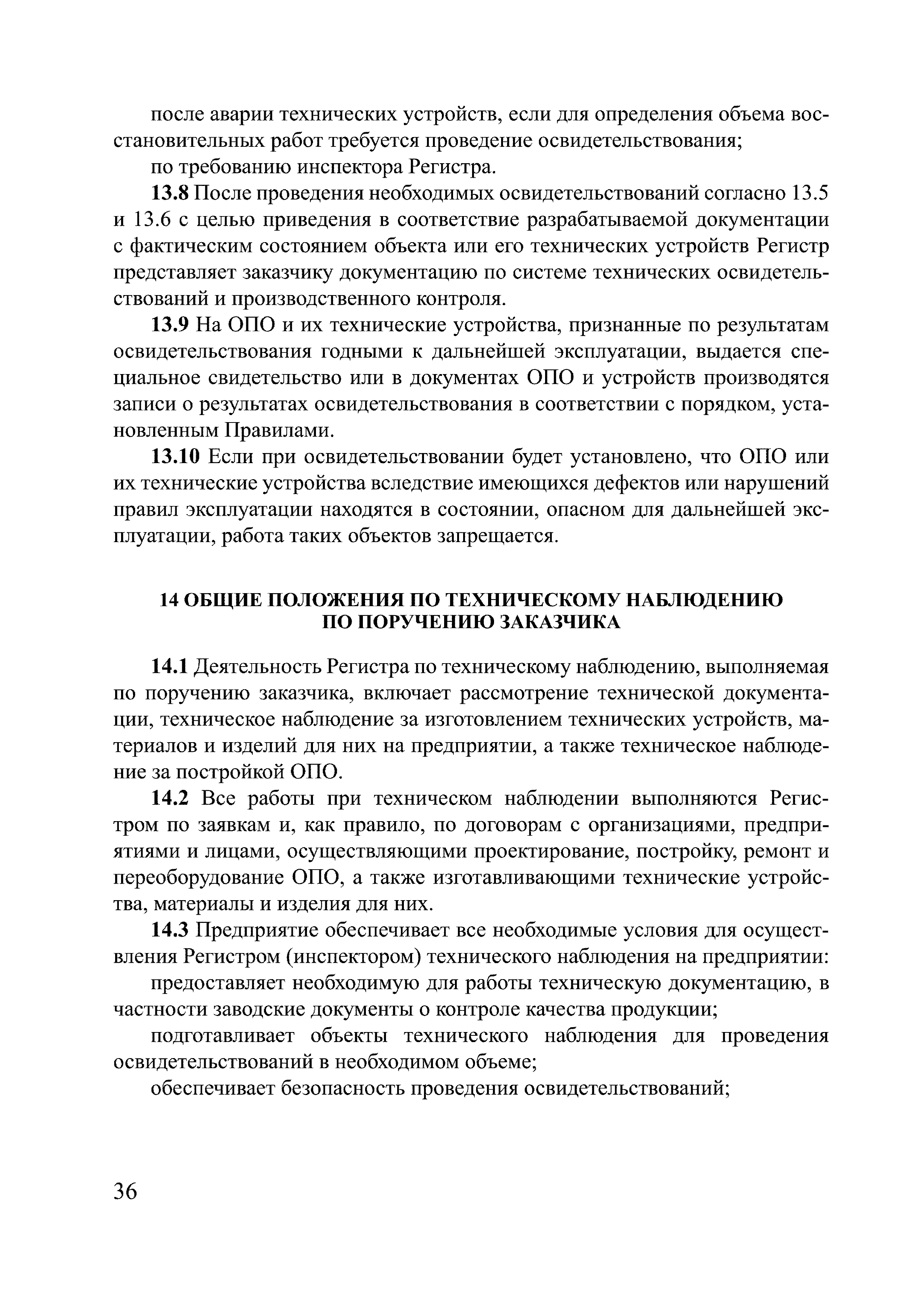 Скачать НД 2-090101-003 Руководство по техническому наблюдению за  промышленной безопасностью опасных производственных объектов и их  технических устройств