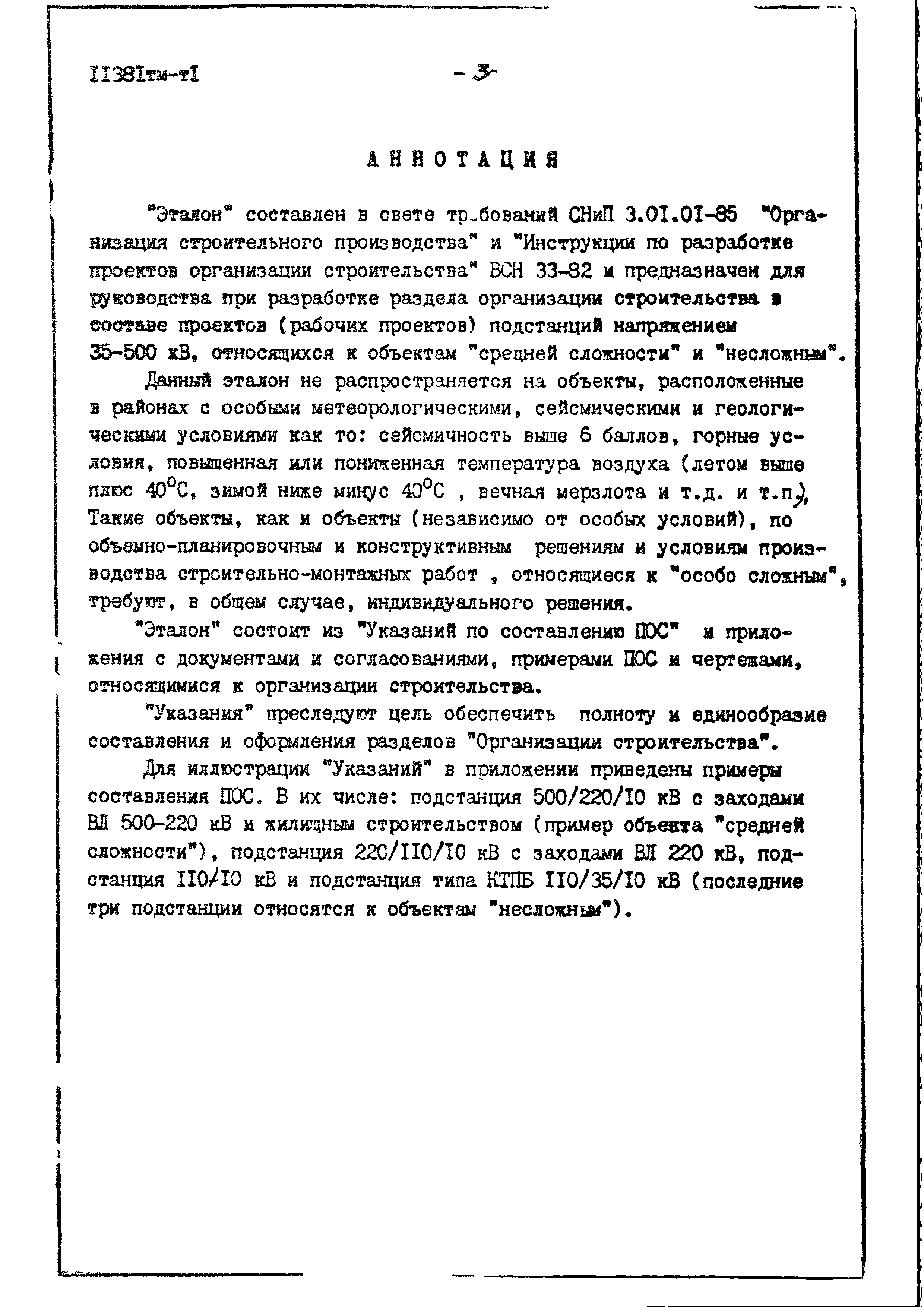 Скачать 11381тм Эталон раздела Организация строительства проектов (рабочих  проектов) подстанций напряжением 35 - 500 кВ