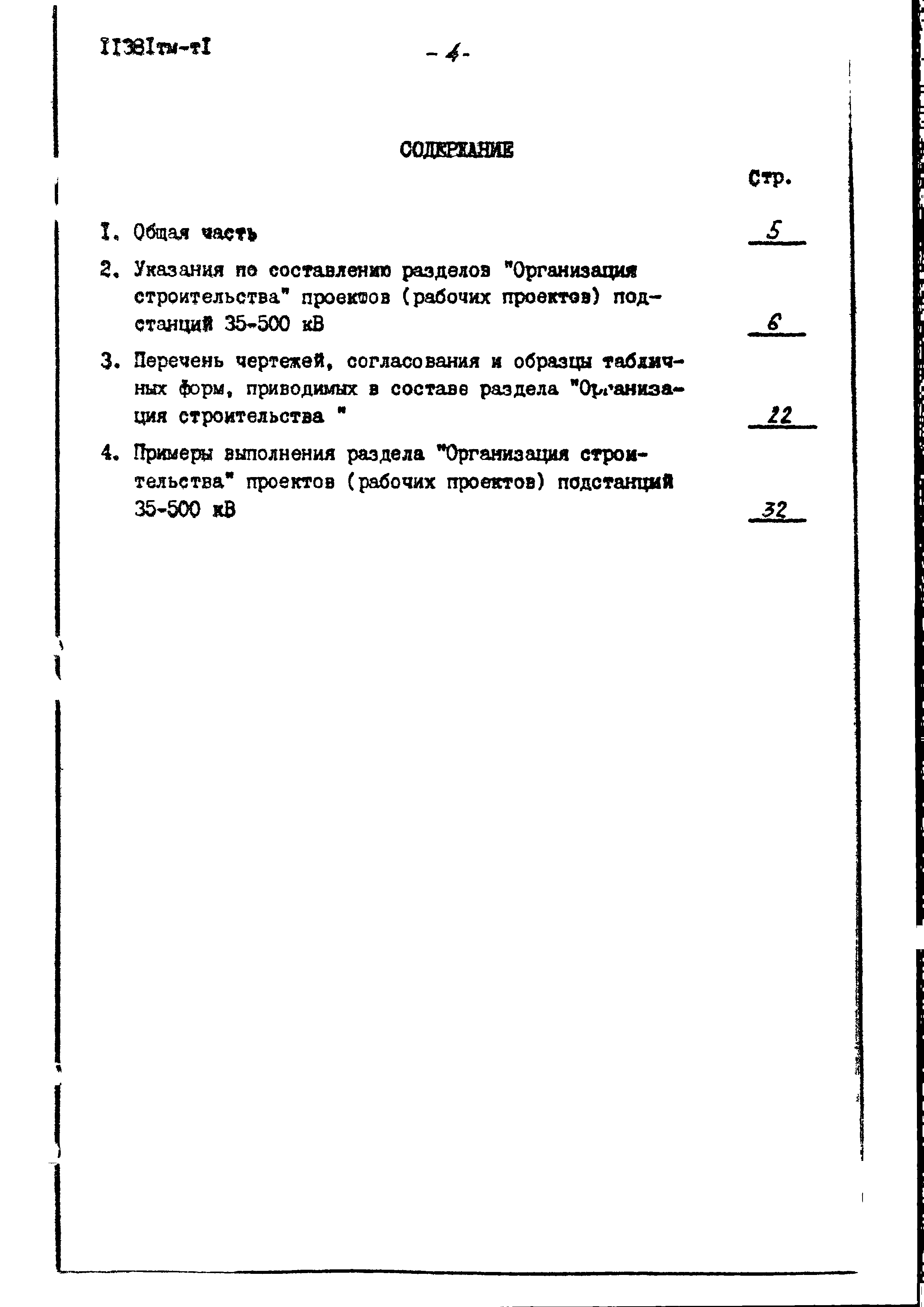 Скачать 11381тм Эталон раздела Организация строительства проектов (рабочих  проектов) подстанций напряжением 35 - 500 кВ