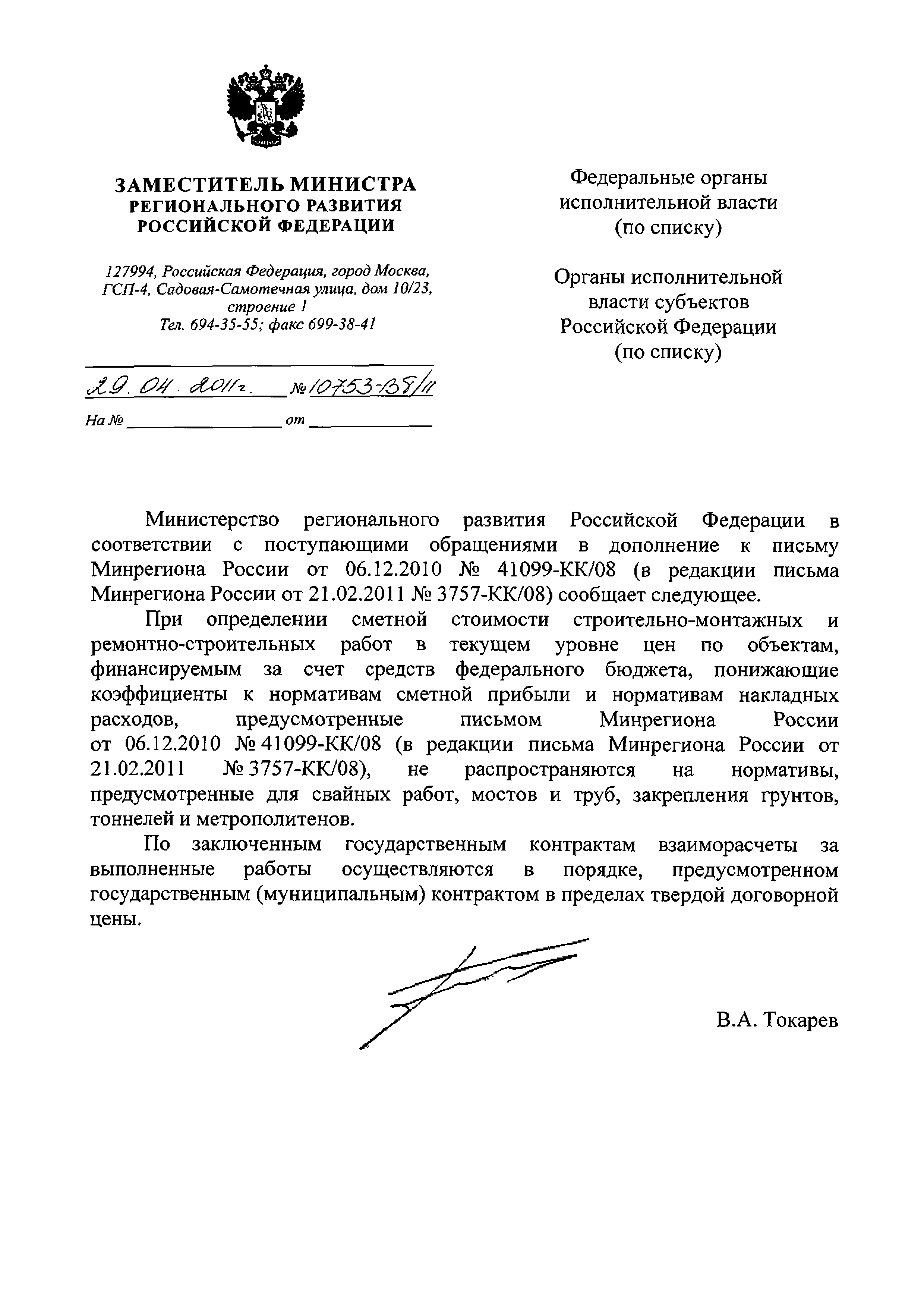 Скачать Письмо 10753-ВТ/11 В дополнение к письму Минрегиона России от  06.12.2010 г. № 41099-КК/08