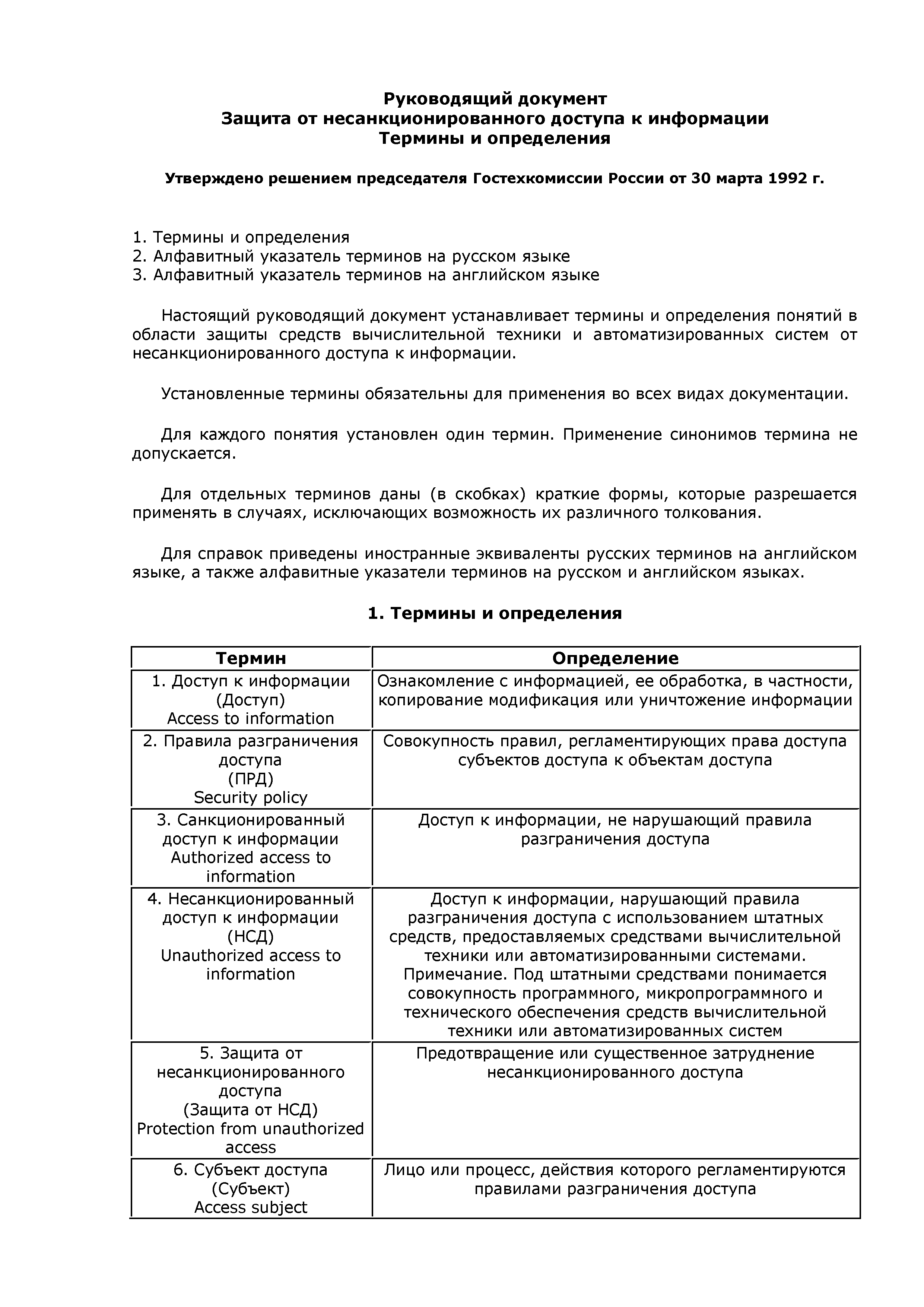 Скачать Руководящий документ. Защита от несанкционированного доступа к  информации. Термины и определения