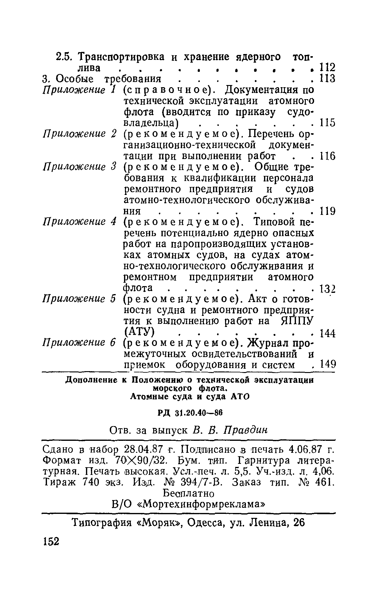 РД 31.20.40-86