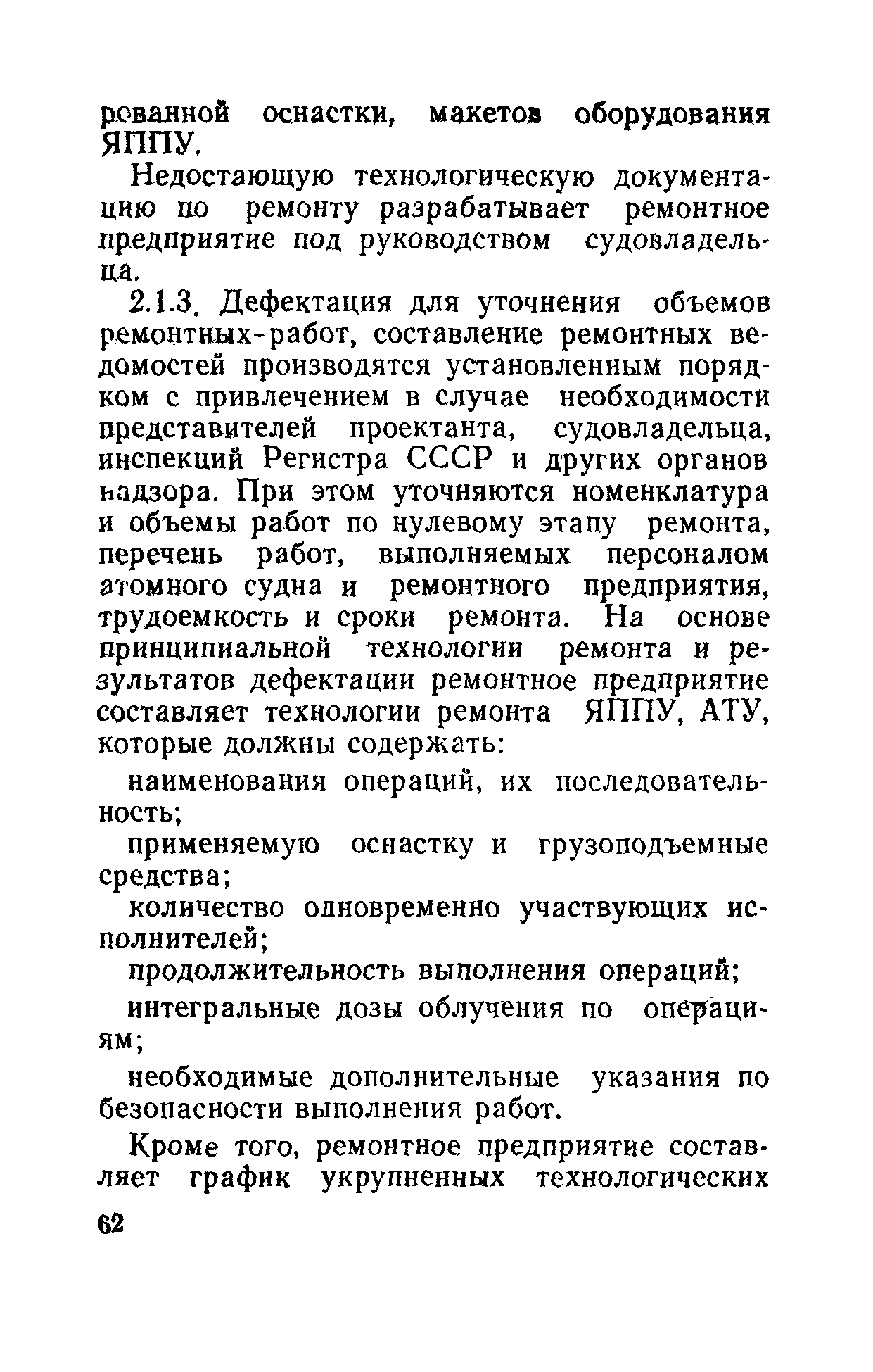 РД 31.20.40-86