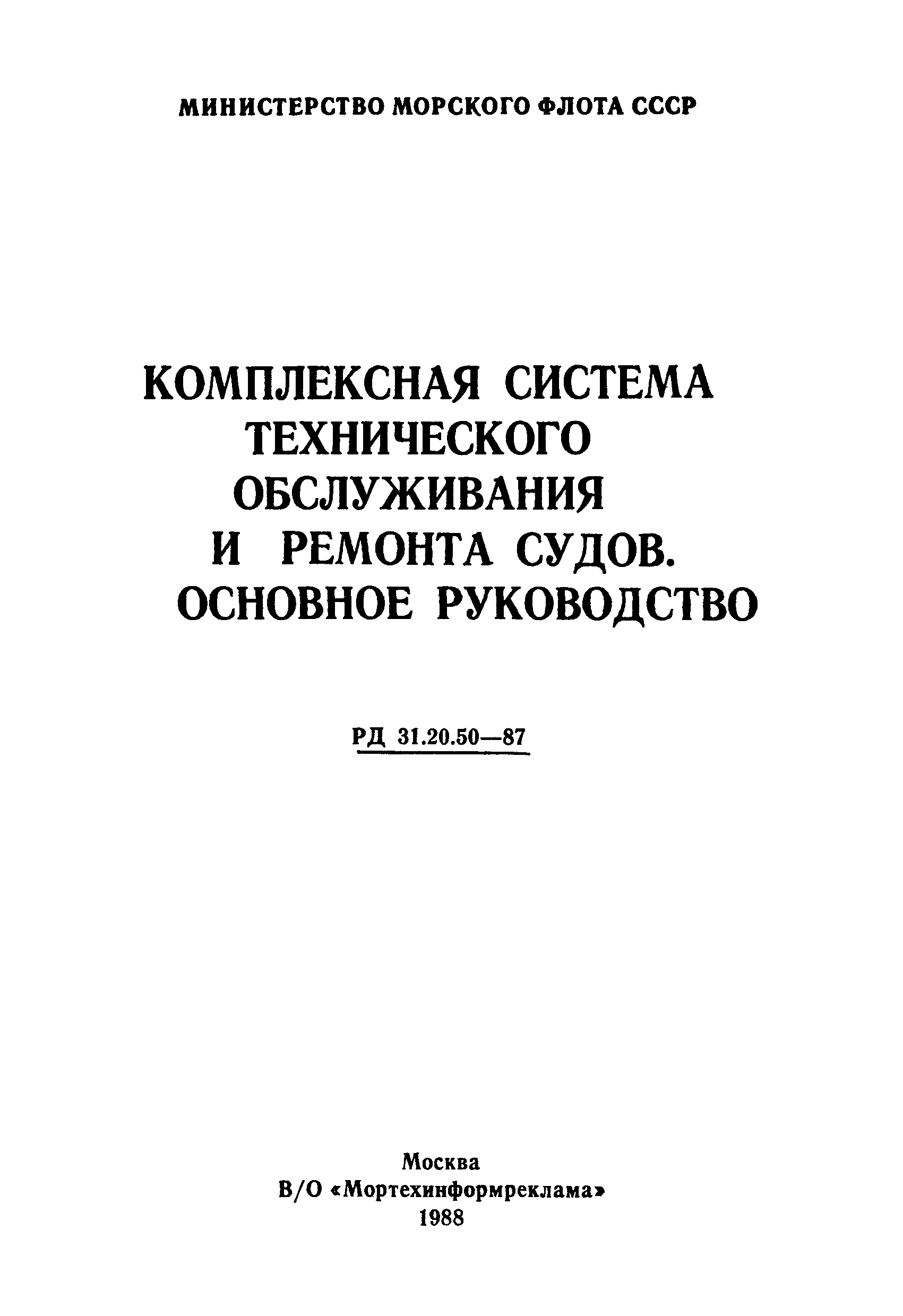 Скачать РД 31.20.50-87 Комплексная система технического обслуживания и  ремонта судов. Основное руководство