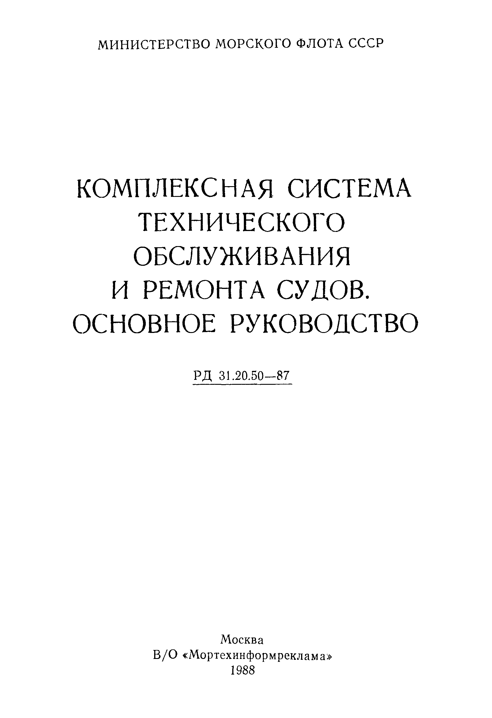 Скачать РД 31.20.50-87 Комплексная система технического обслуживания и  ремонта судов. Основное руководство