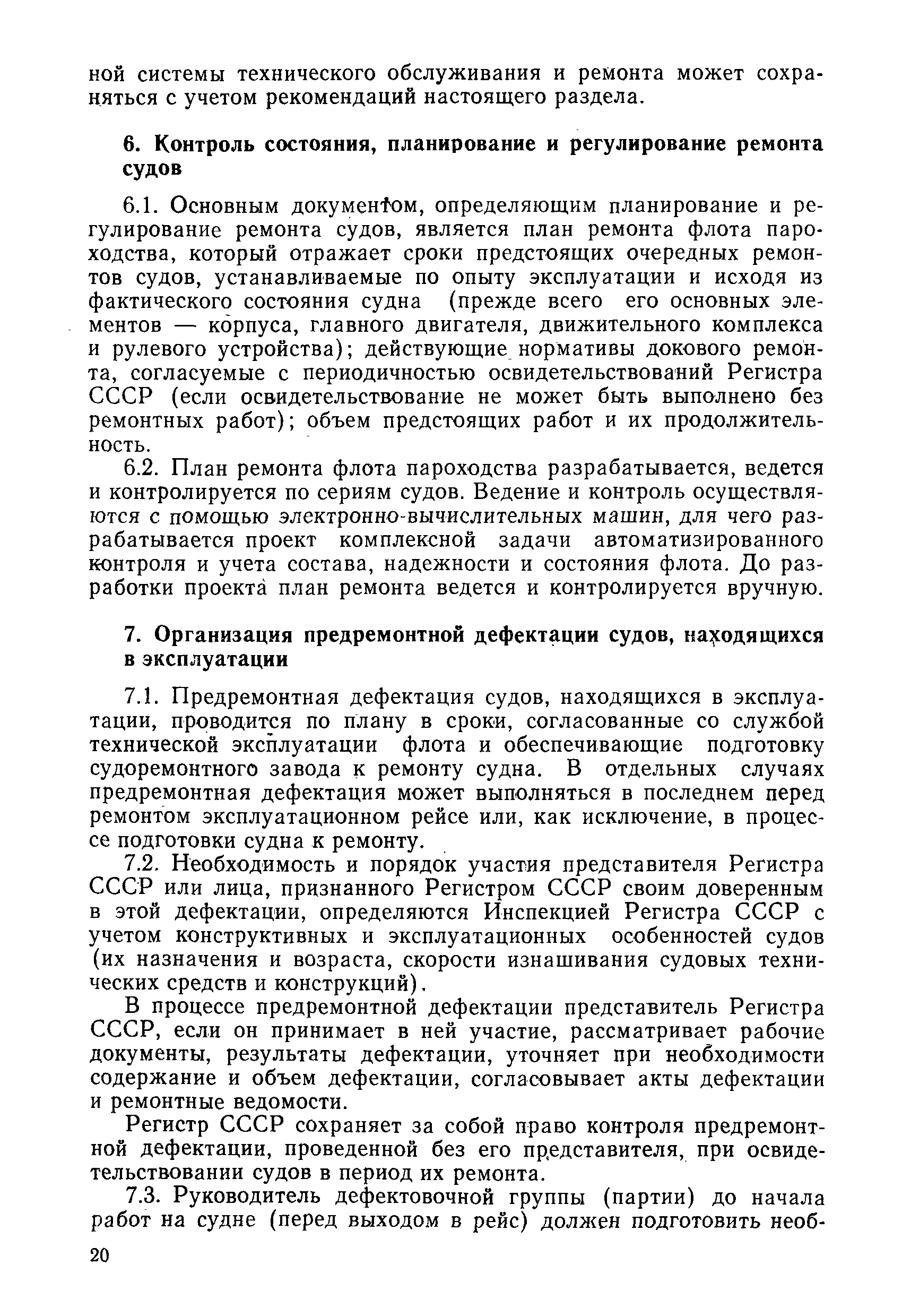 Скачать РД 31.20.50-87 Комплексная система технического обслуживания и  ремонта судов. Основное руководство