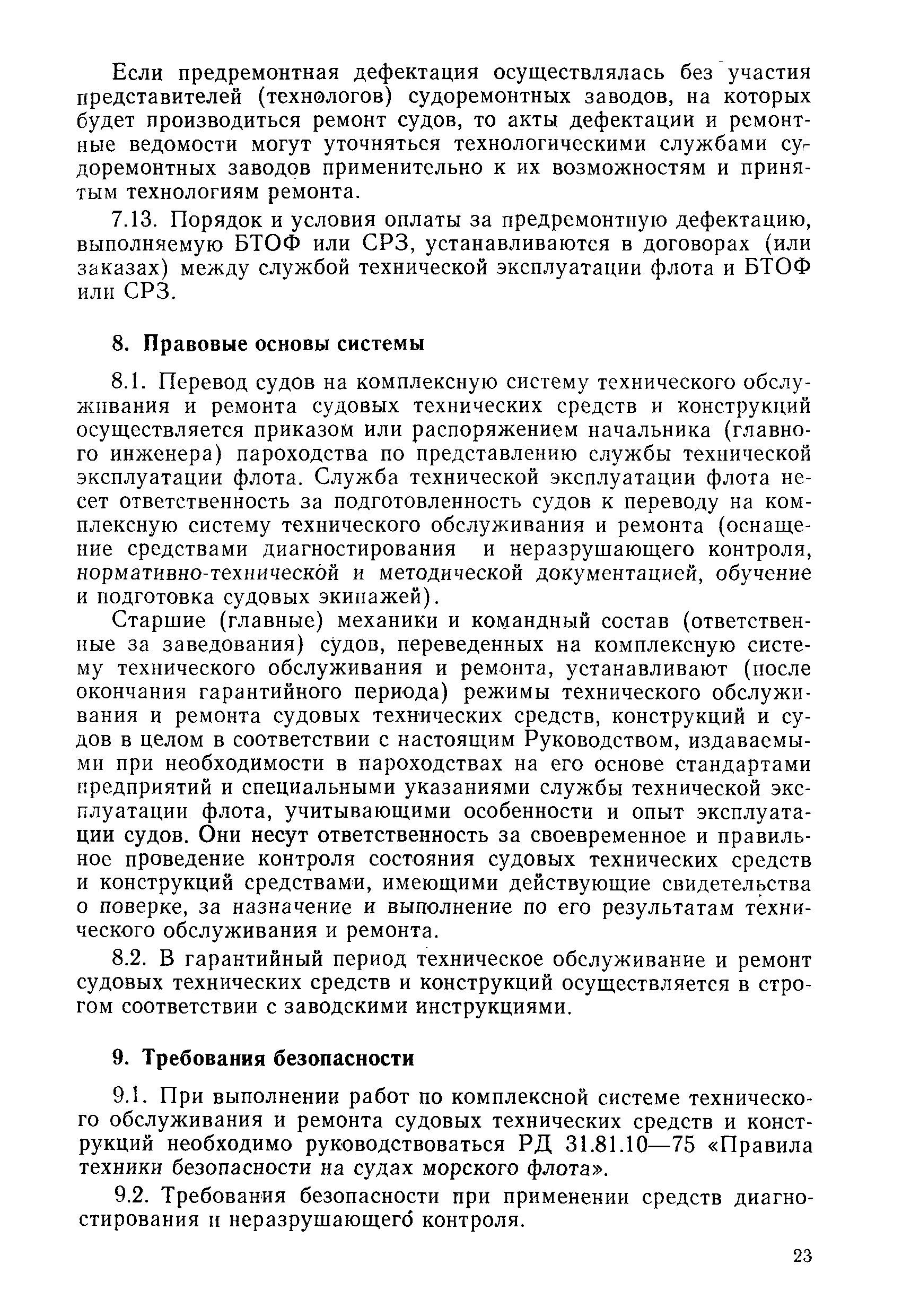 Скачать РД 31.20.50-87 Комплексная система технического обслуживания и  ремонта судов. Основное руководство