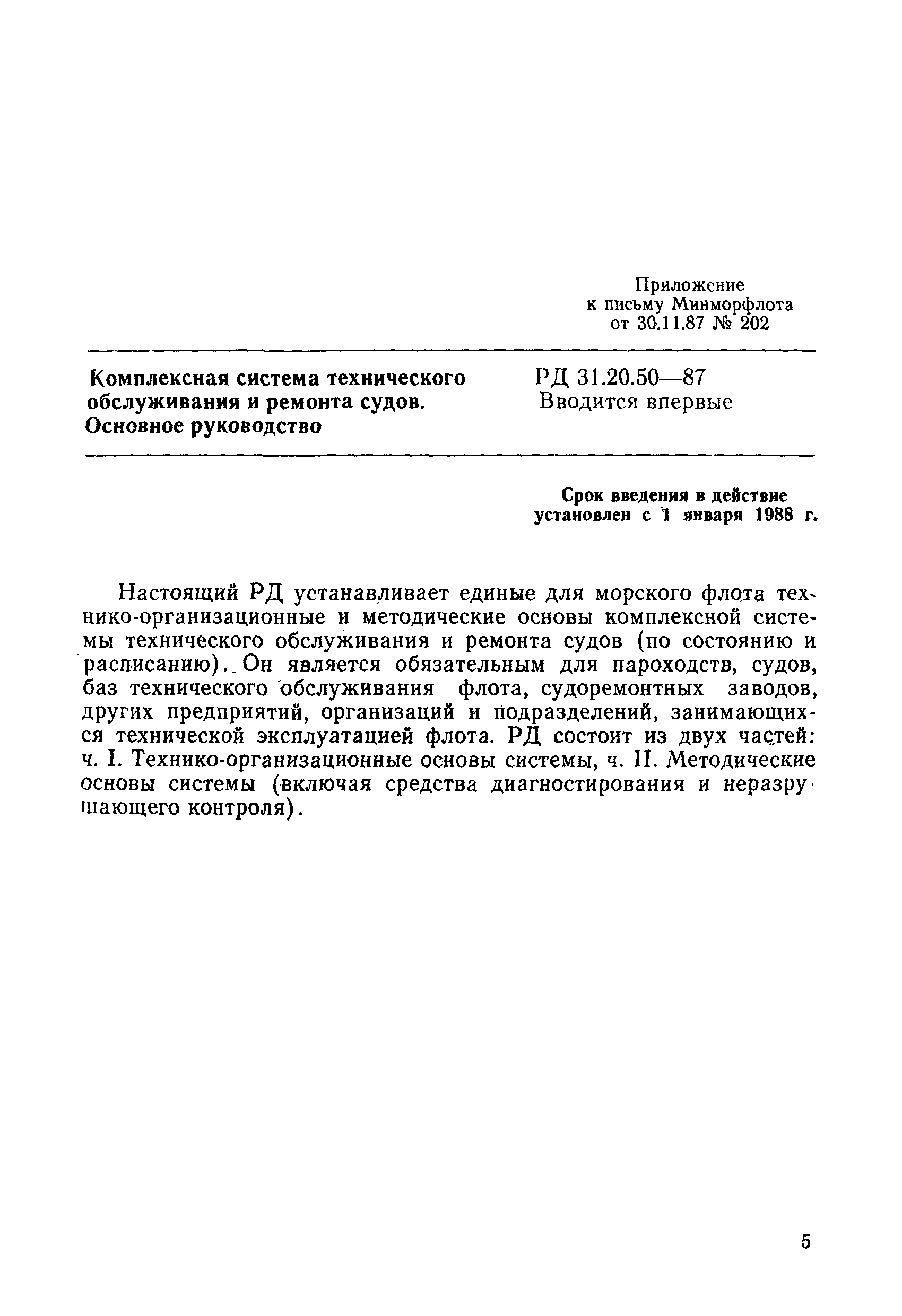 Скачать РД 31.20.50-87 Комплексная система технического обслуживания и  ремонта судов. Основное руководство