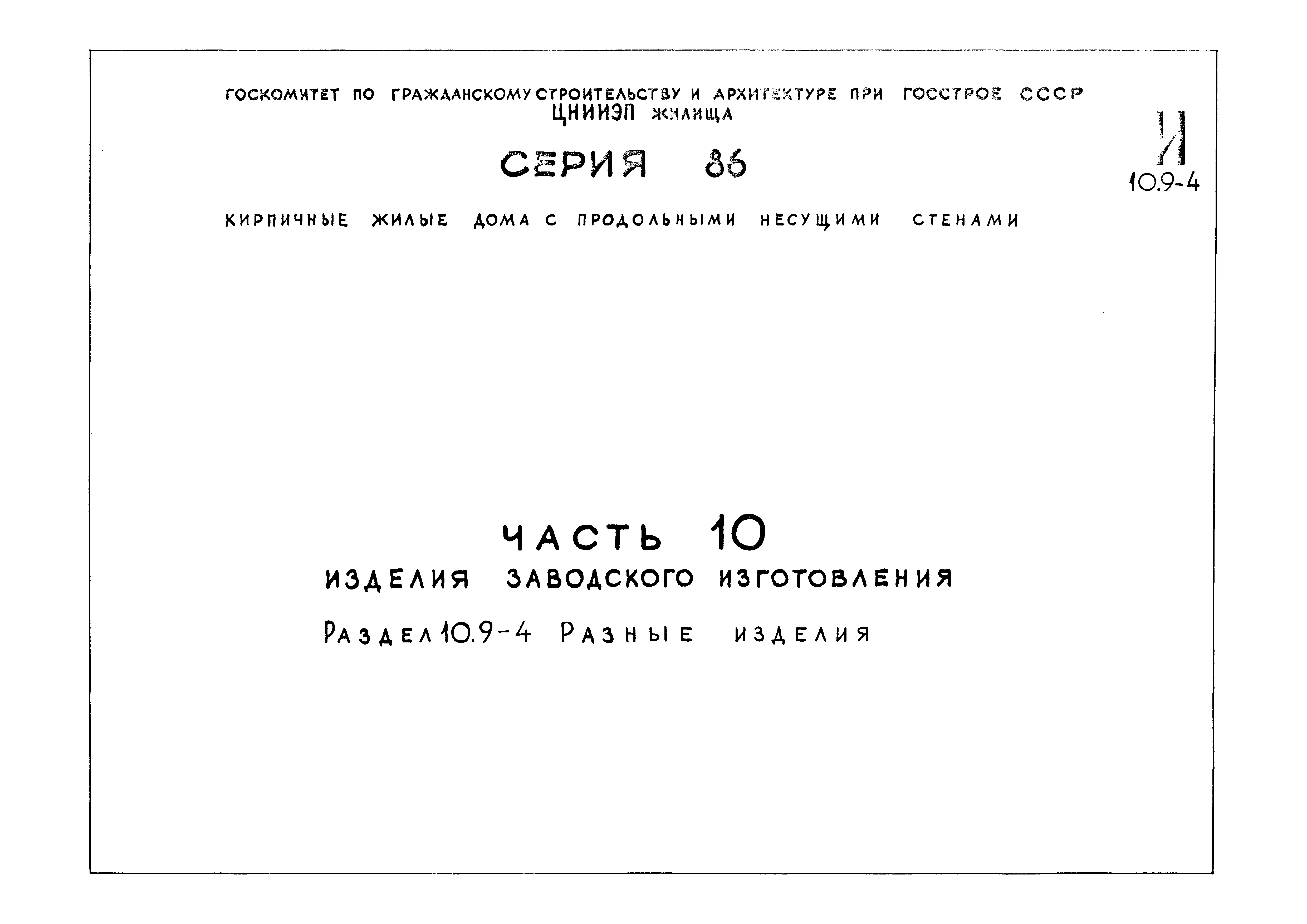 Скачать Типовой проект Серия 86 Часть 10. Раздел 10.9-4. Изделия заводского  изготовления. Разные изделия