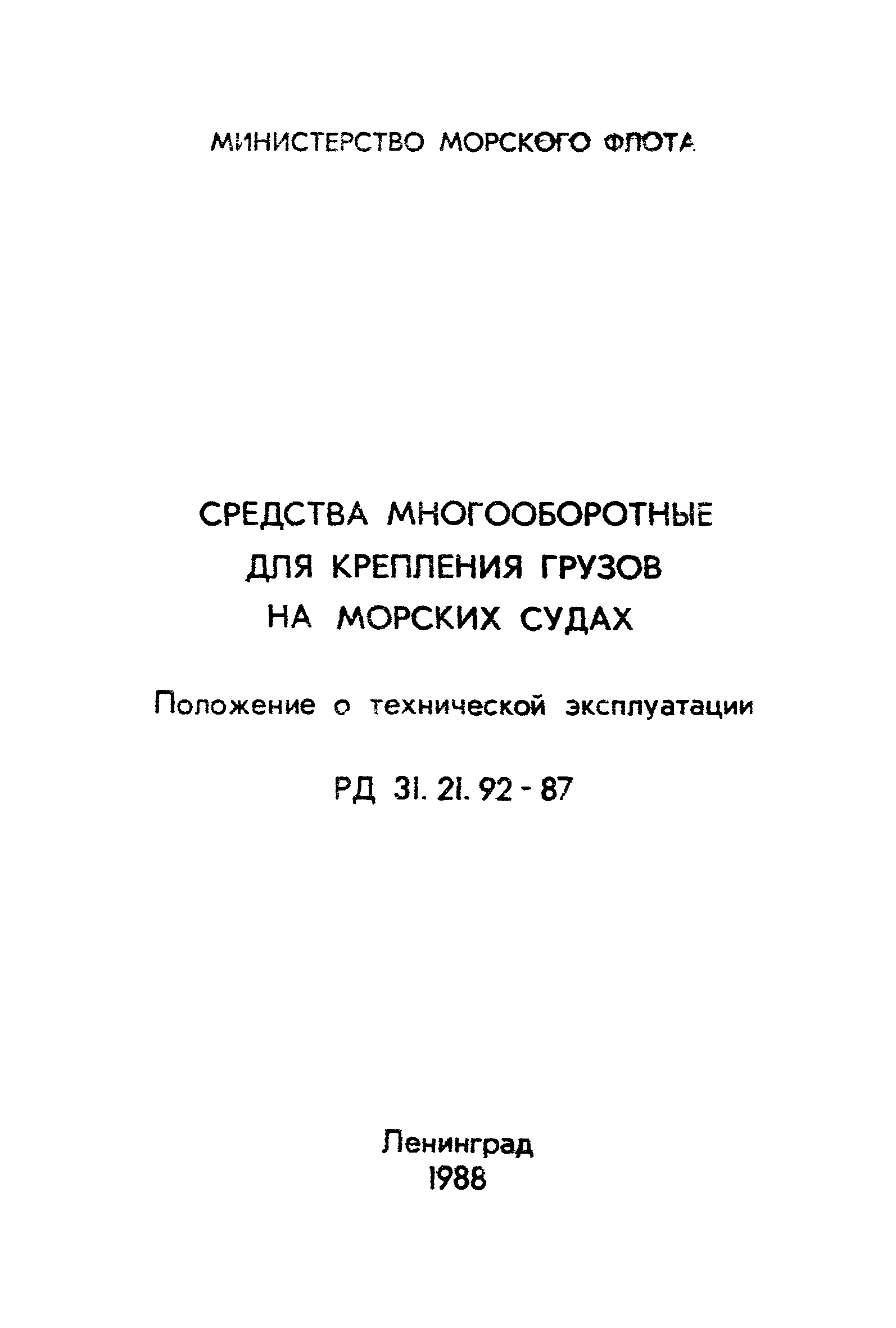 РД 31.21.92-87