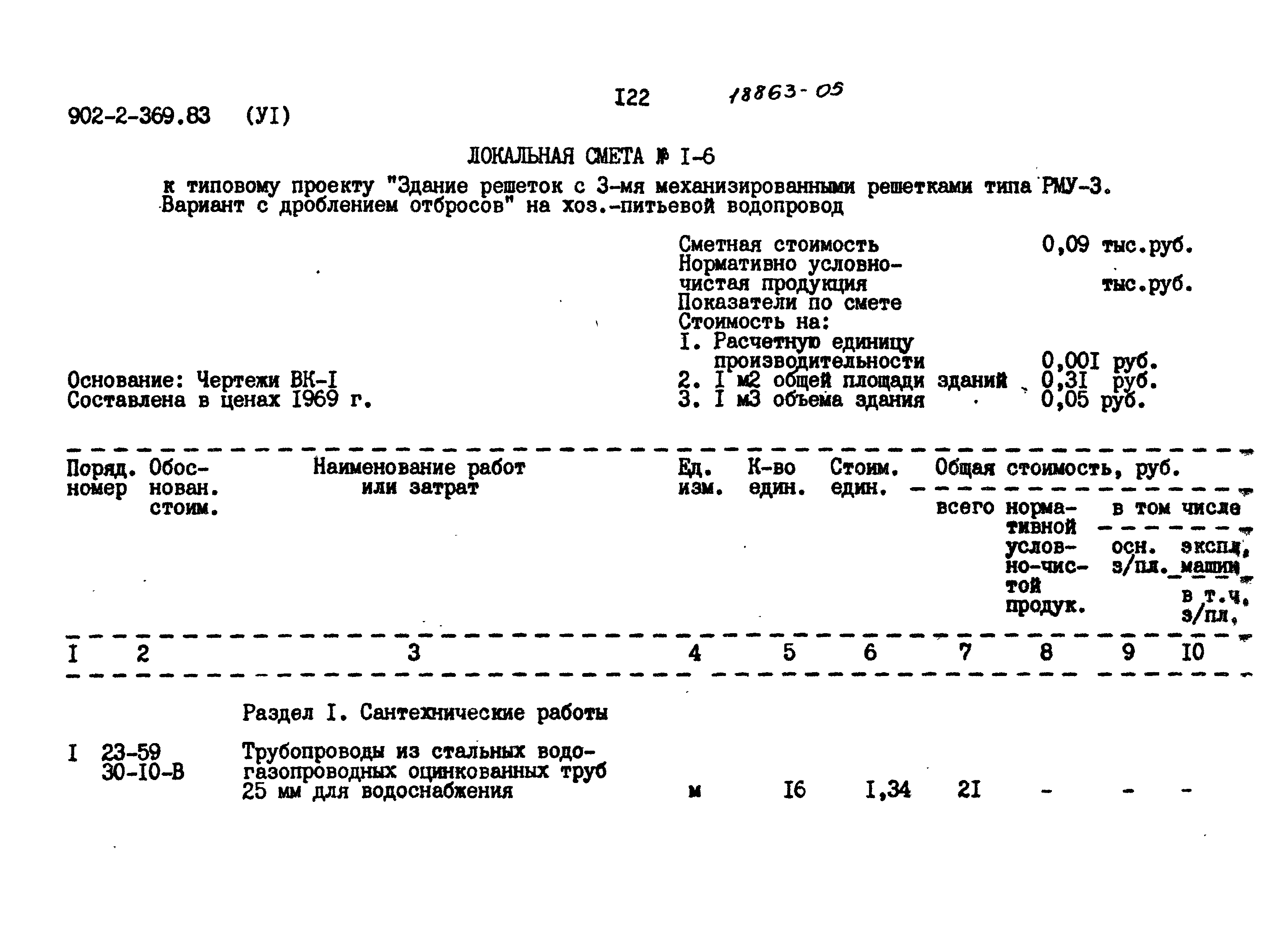 Типовой проект 902-2-369.83
