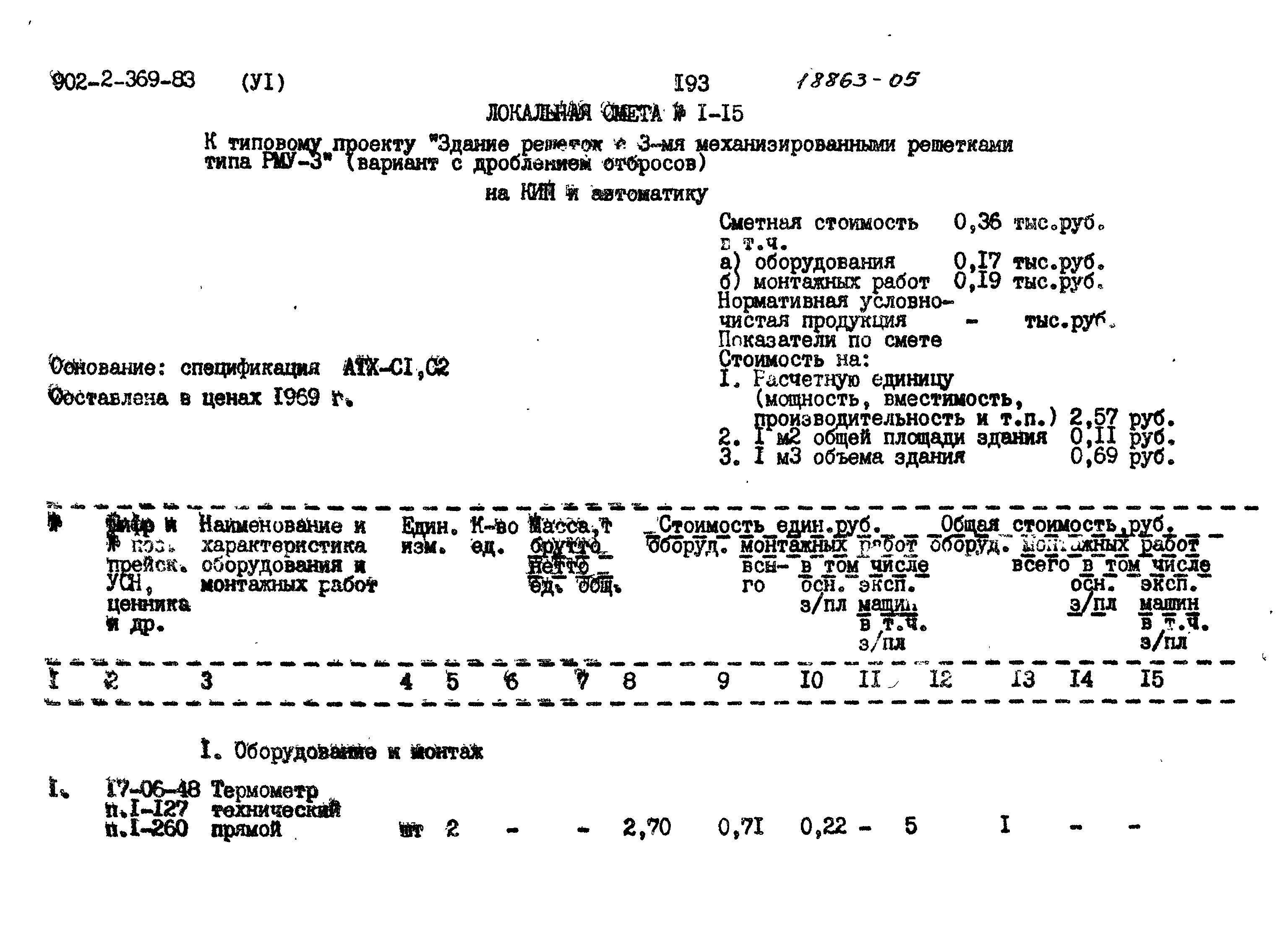 Типовой проект 902-2-369.83