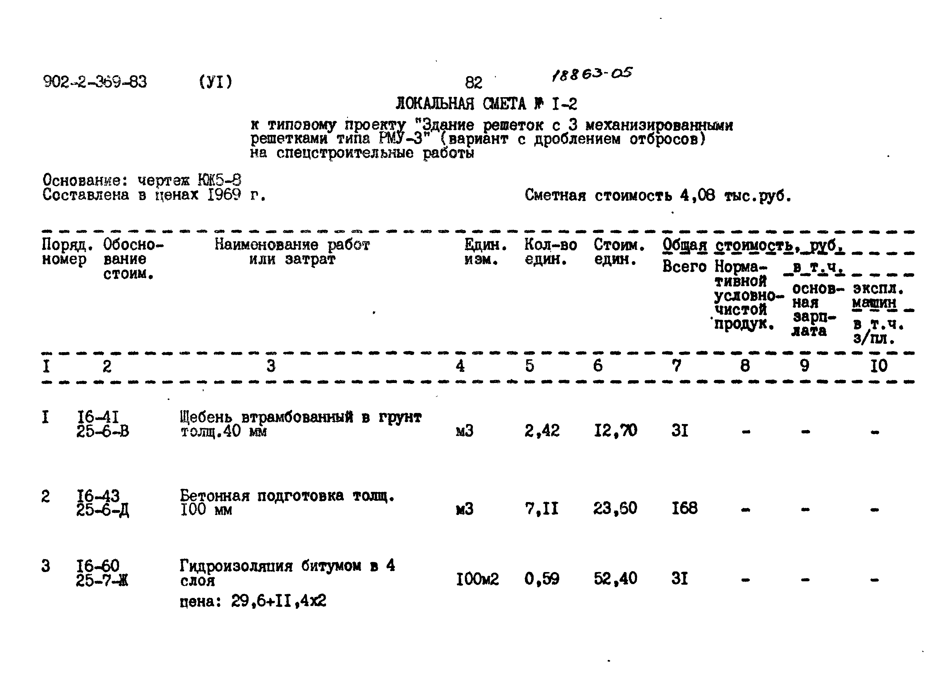 Типовой проект 902-2-369.83