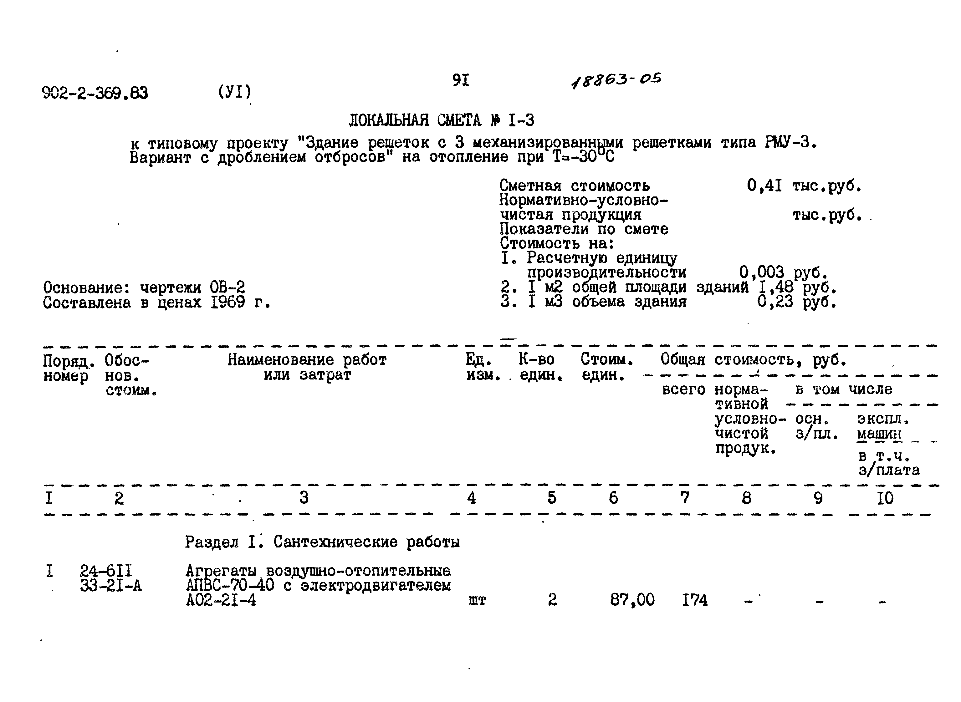 Типовой проект 902-2-369.83