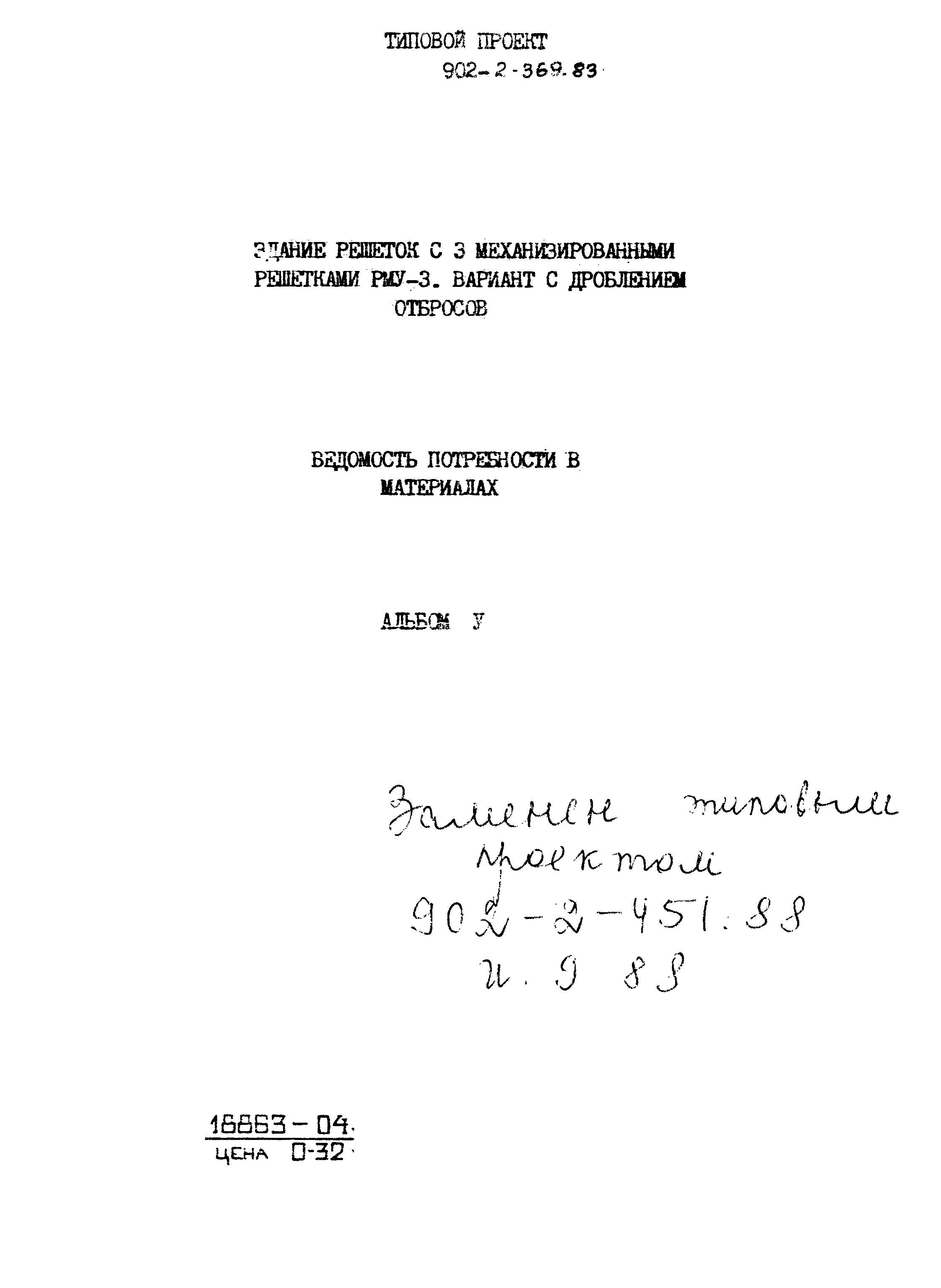 Скачать Типовой проект 902-2-369.83 Альбом V. Ведомости потребности в  материалах