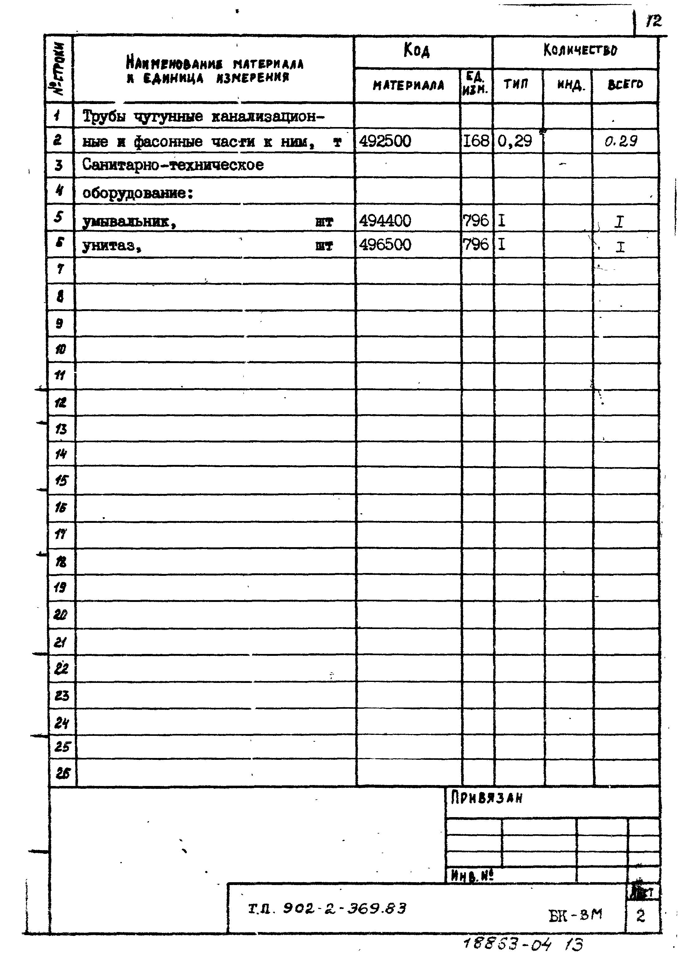 Типовой проект 902-2-369.83